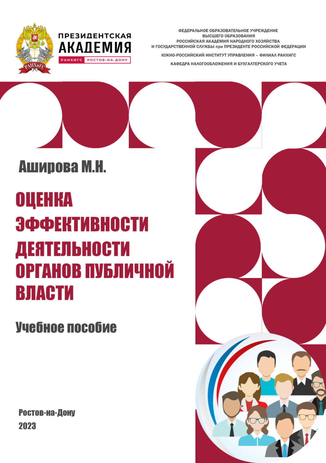 Обложка книги «Оценка эффективности деятельности органов публичной власти»