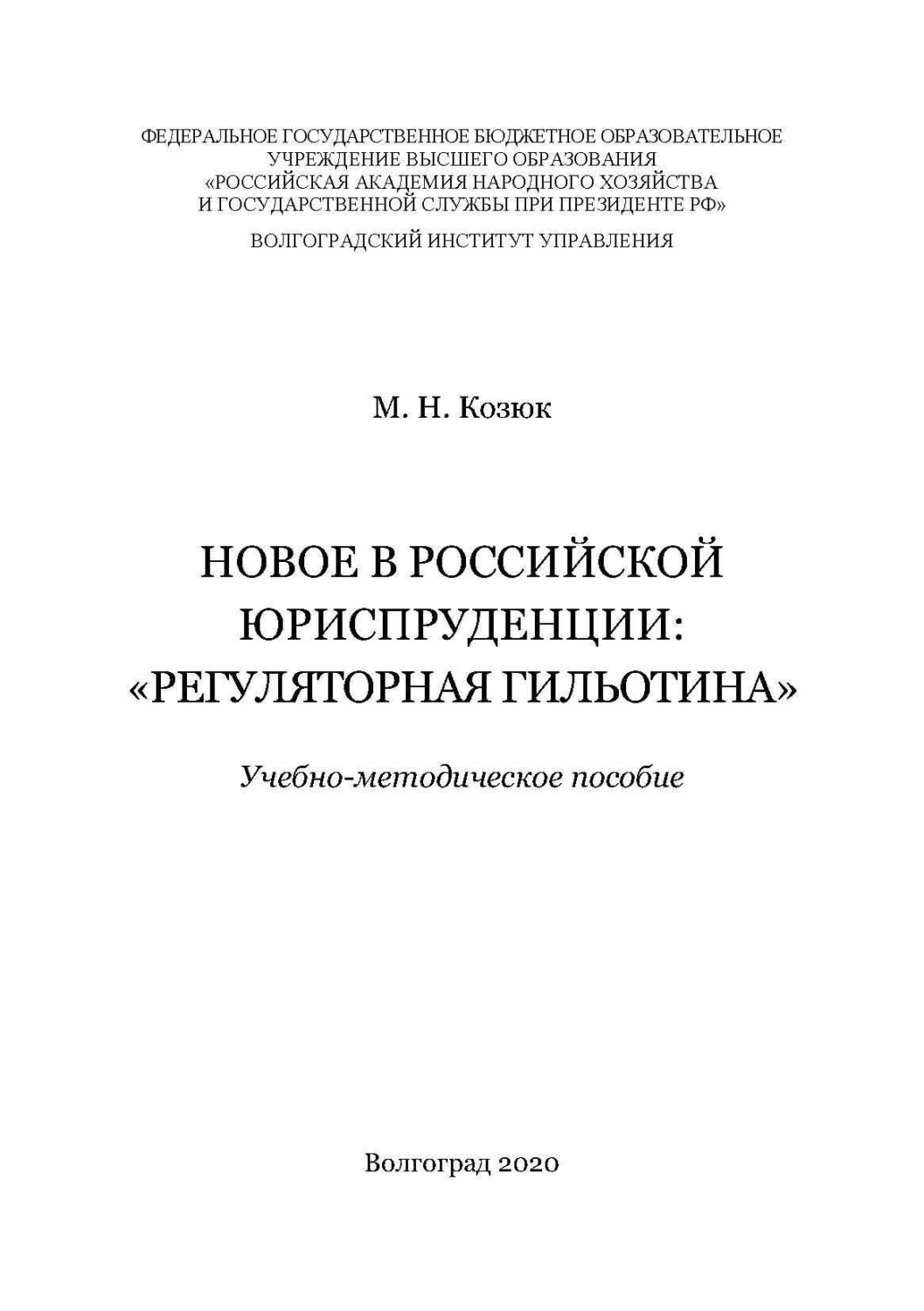 Обложка книги «Новое в российской юриспруденции: «регуляторная гильотина»»