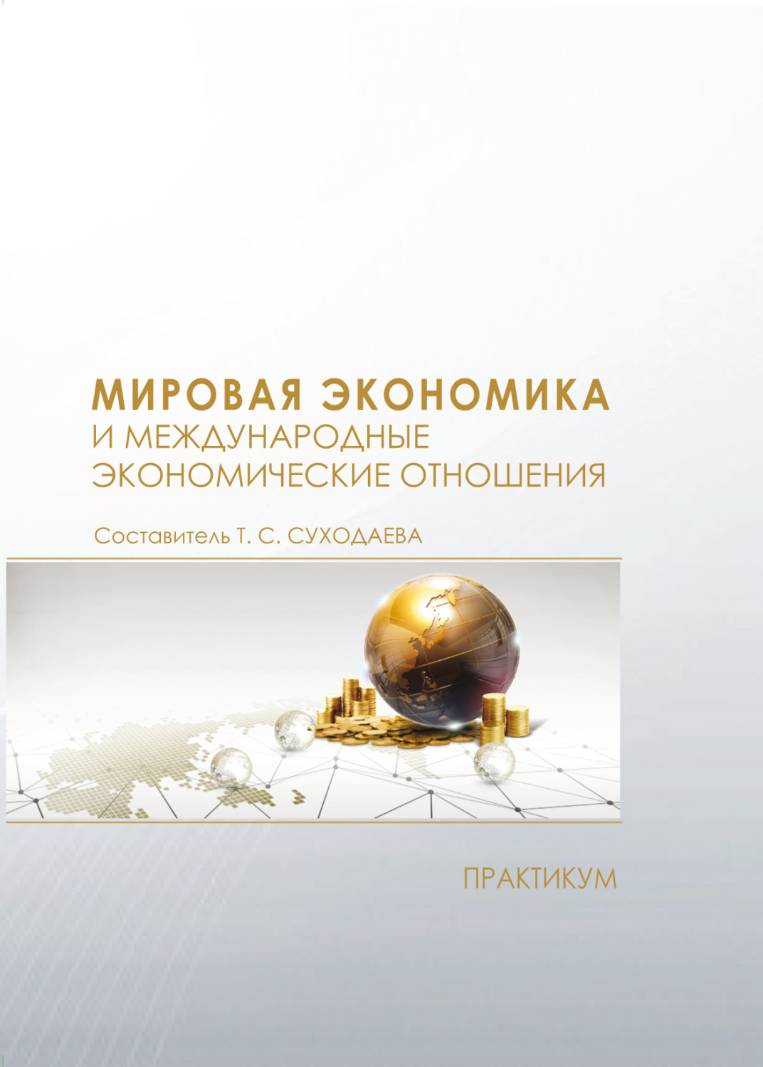 Обложка книги «Мировая экономика и международные экономические отношения. Практикум»