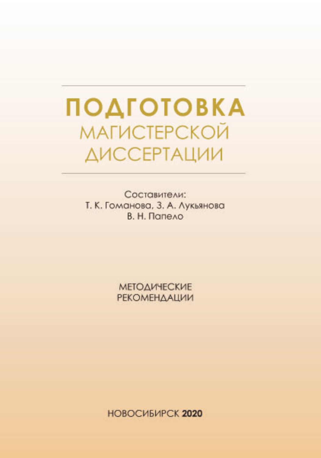 Обложка книги «Подготовка магистерской диссертации. Методические рекомендации»