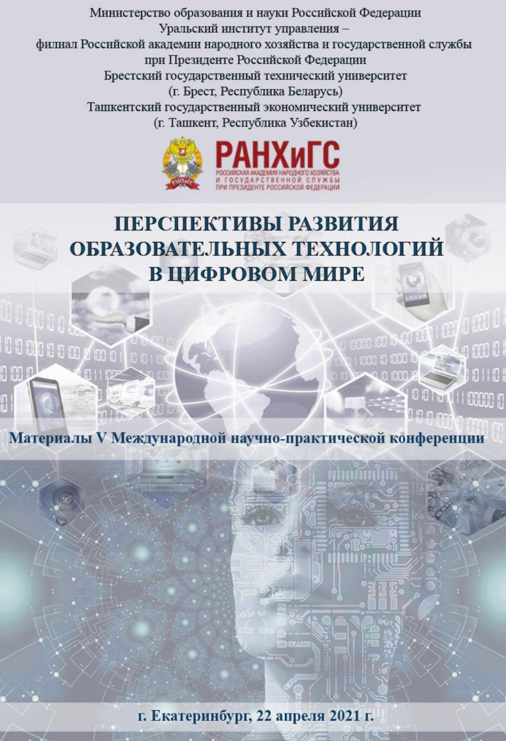 Обложка книги «Перспективы развития образовательных технологий в цифровом мире»