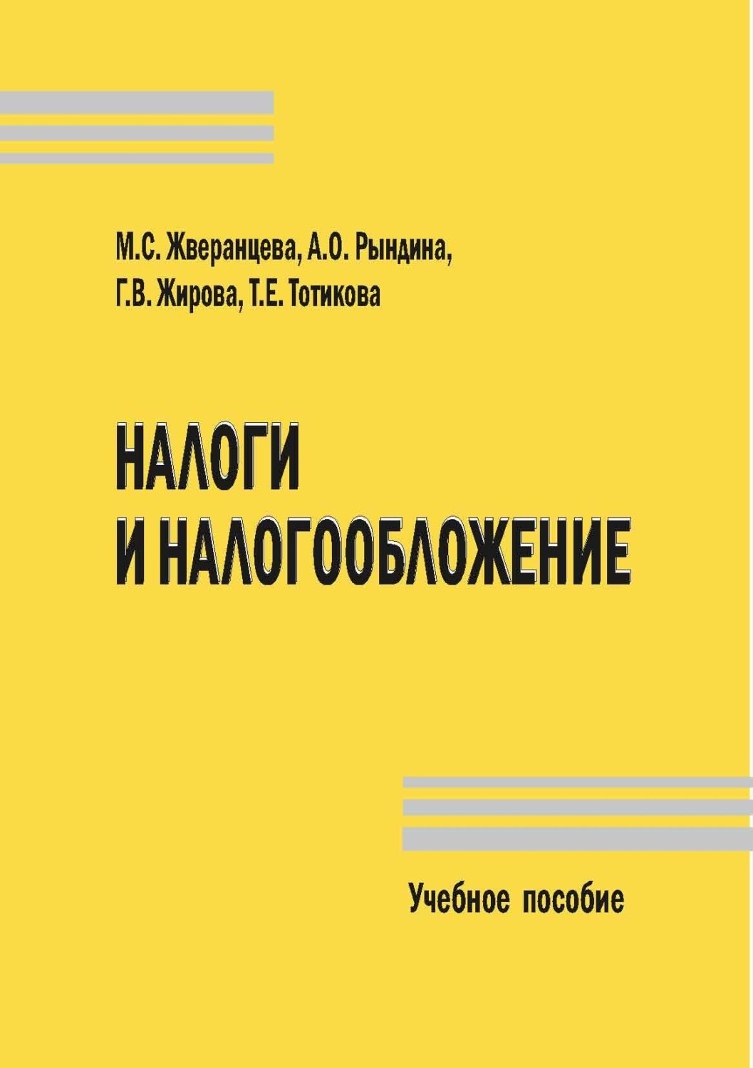 Обложка книги «Налоги и налогообложение. Учебное пособие»