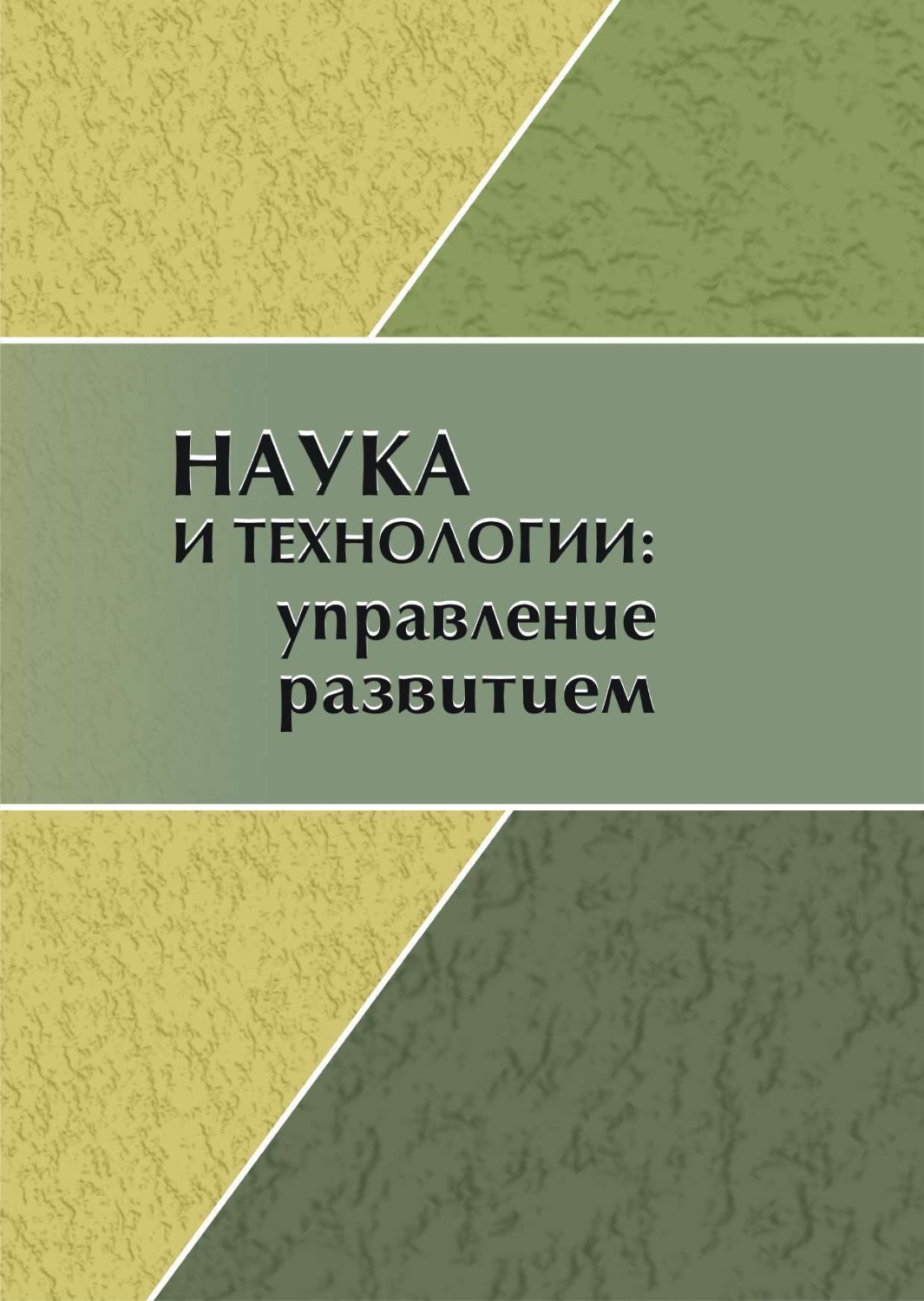 Обложка книги «Наука и технологии. Управление развитием. Сборник научных статей»