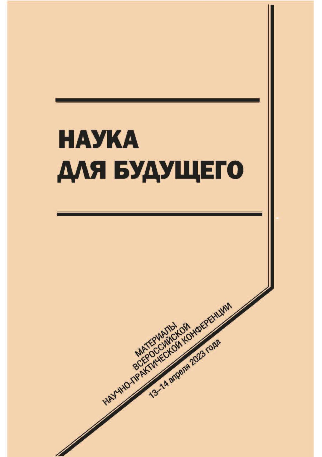 Обложка книги «Наука для будущего»