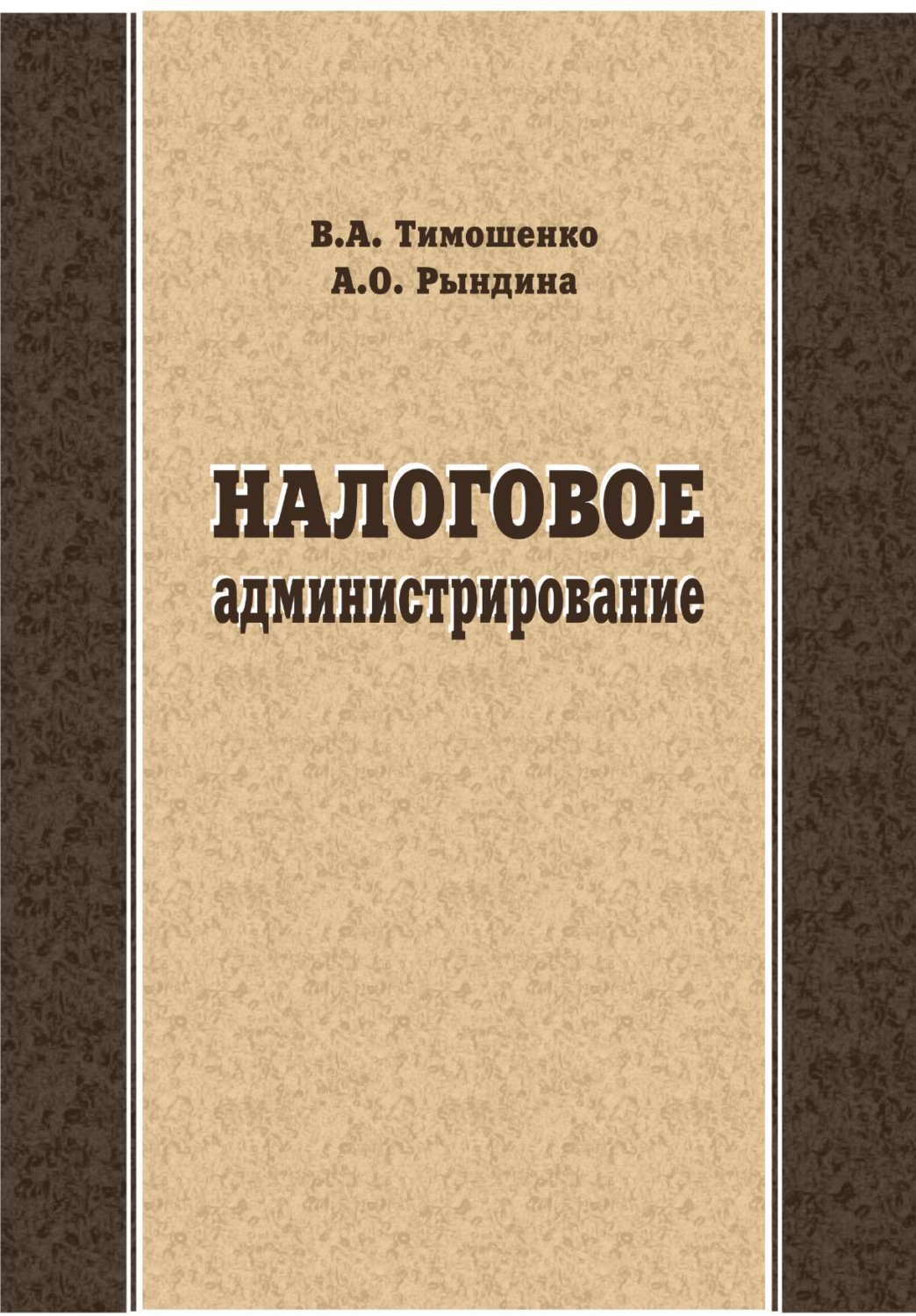 Обложка книги «Налоговое администрирование»