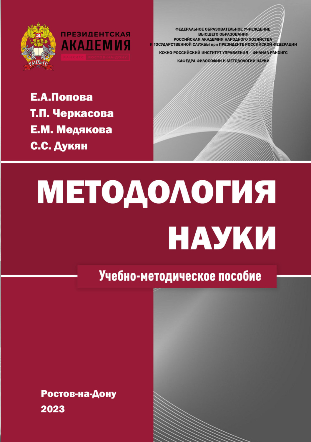 Обложка книги «Методология науки»