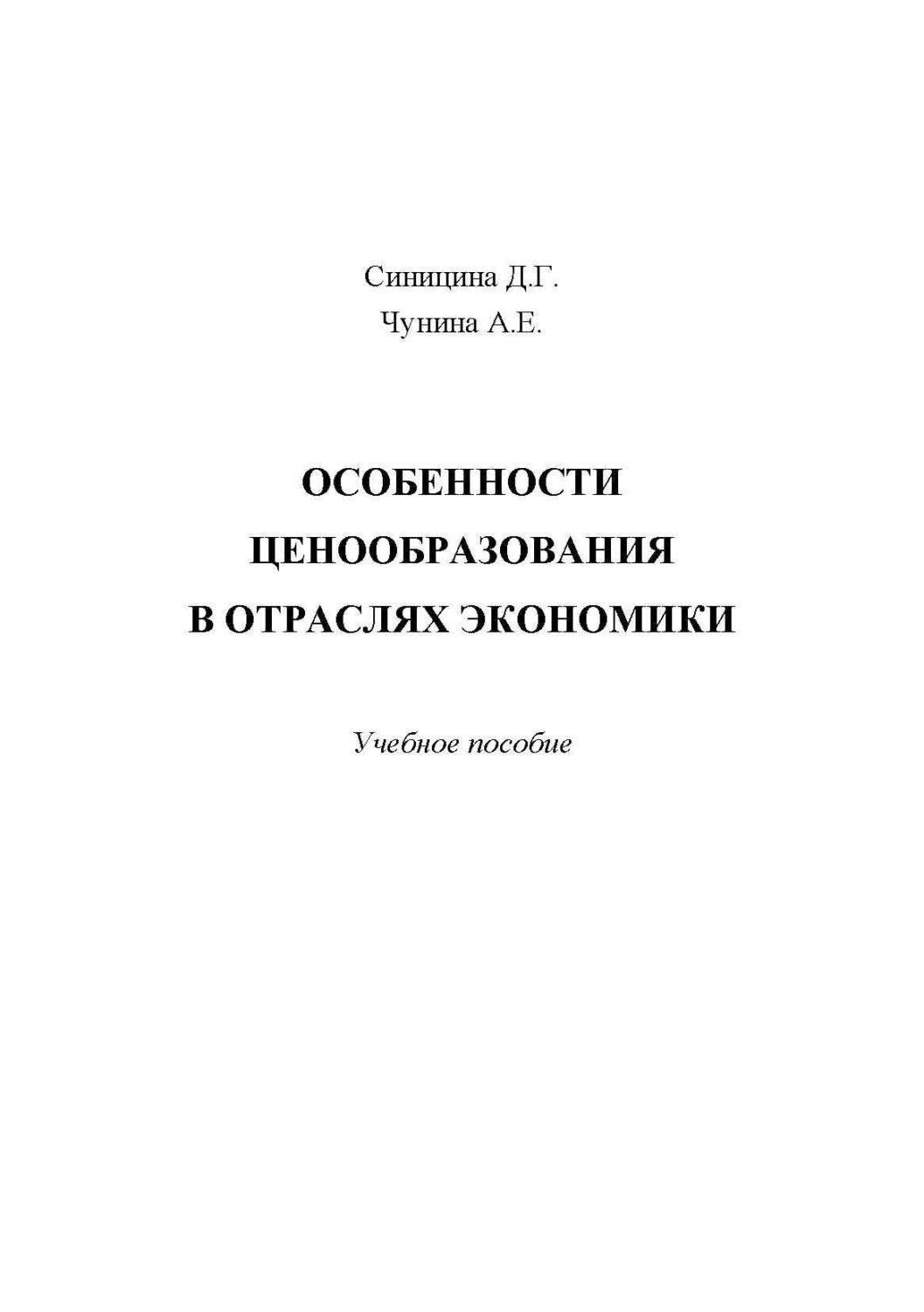 Обложка книги «Особенности ценообразования в отраслях экономики»