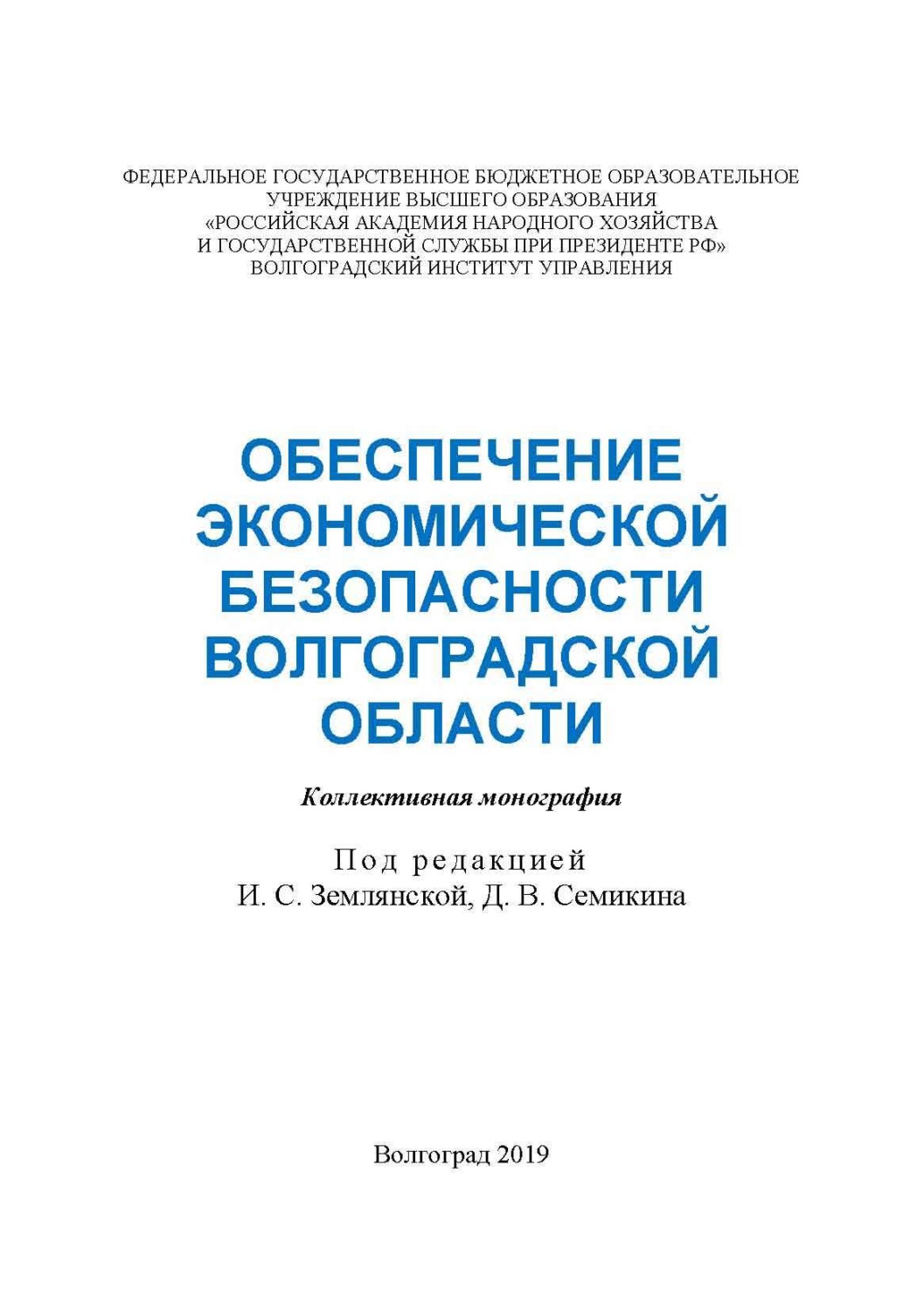 Обложка книги «Обеспечение экономической безопасности Волгоградской области»