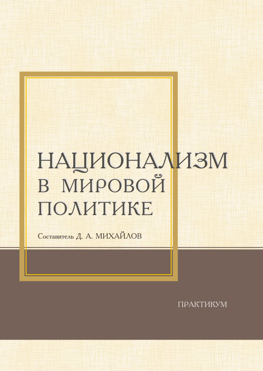 Обложка книги «Национализм в мировой политике. Практикум»