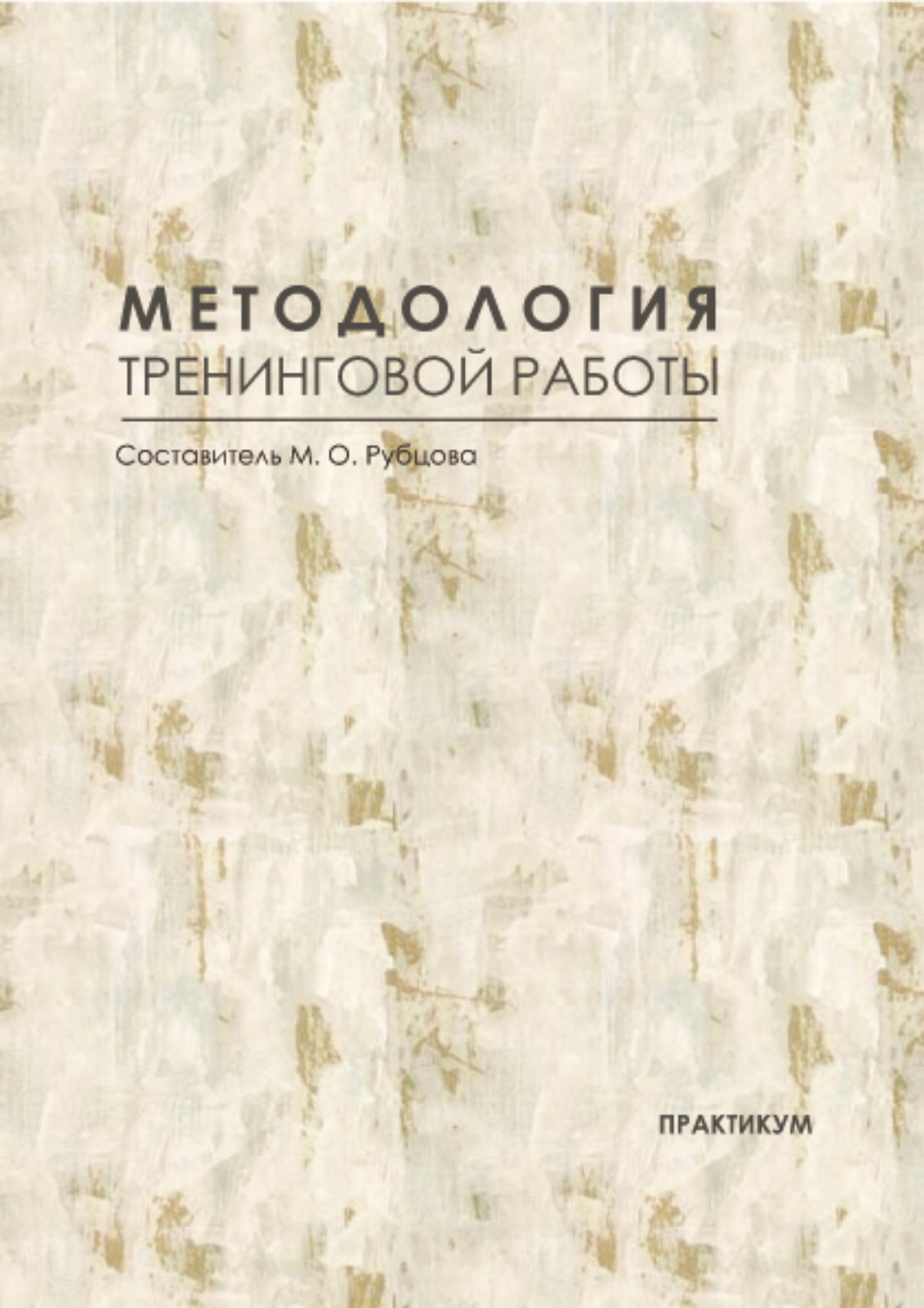 Обложка книги «Методология тренинговой работы. Практикум»