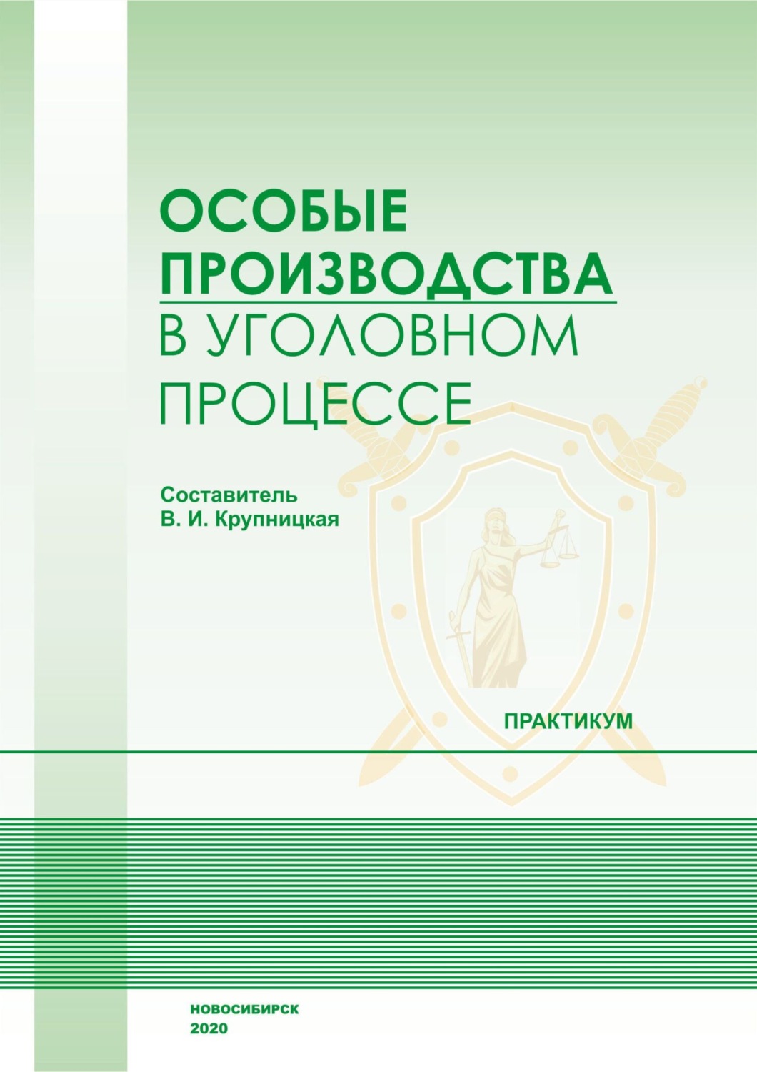 Обложка книги «Особые производства в уголовном процессе. Практикум»
