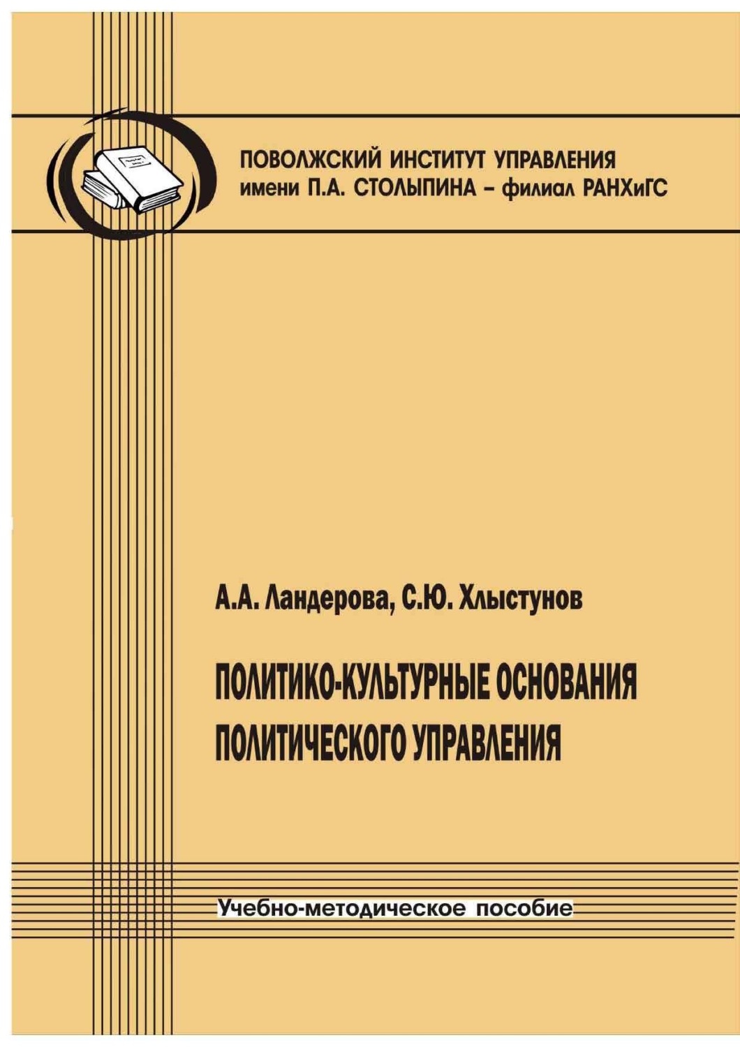 Обложка книги «Политико-культурные основания политического управления. Учебно-методическое пособие»