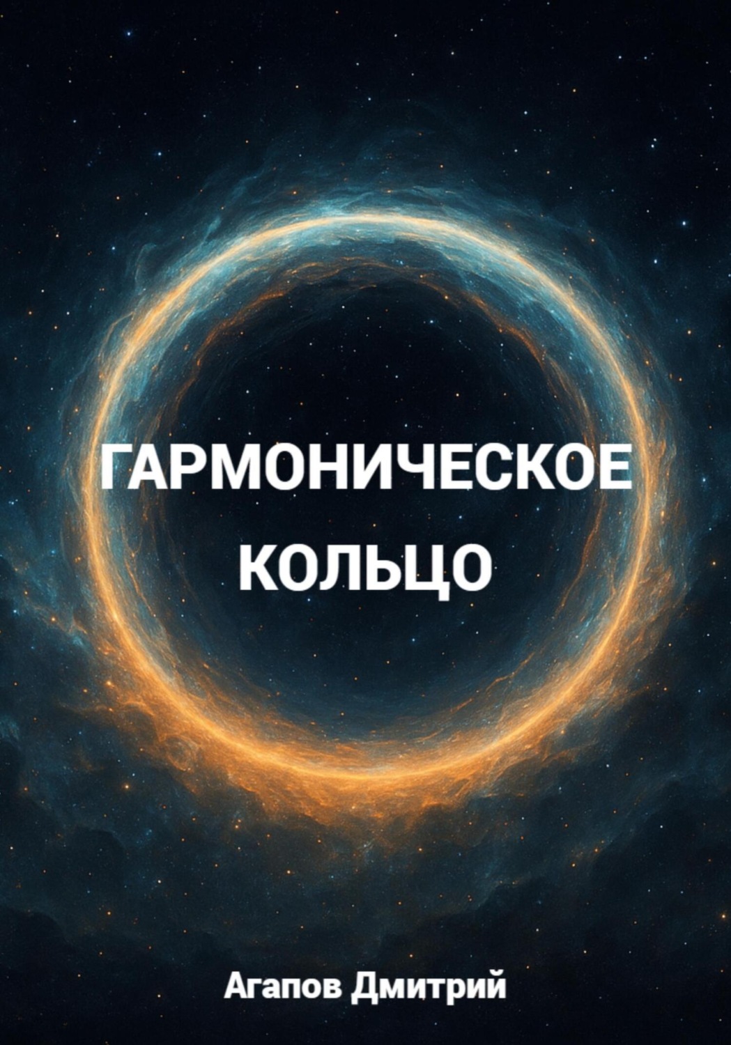 Обложка книги «Гармоническое кольцо»