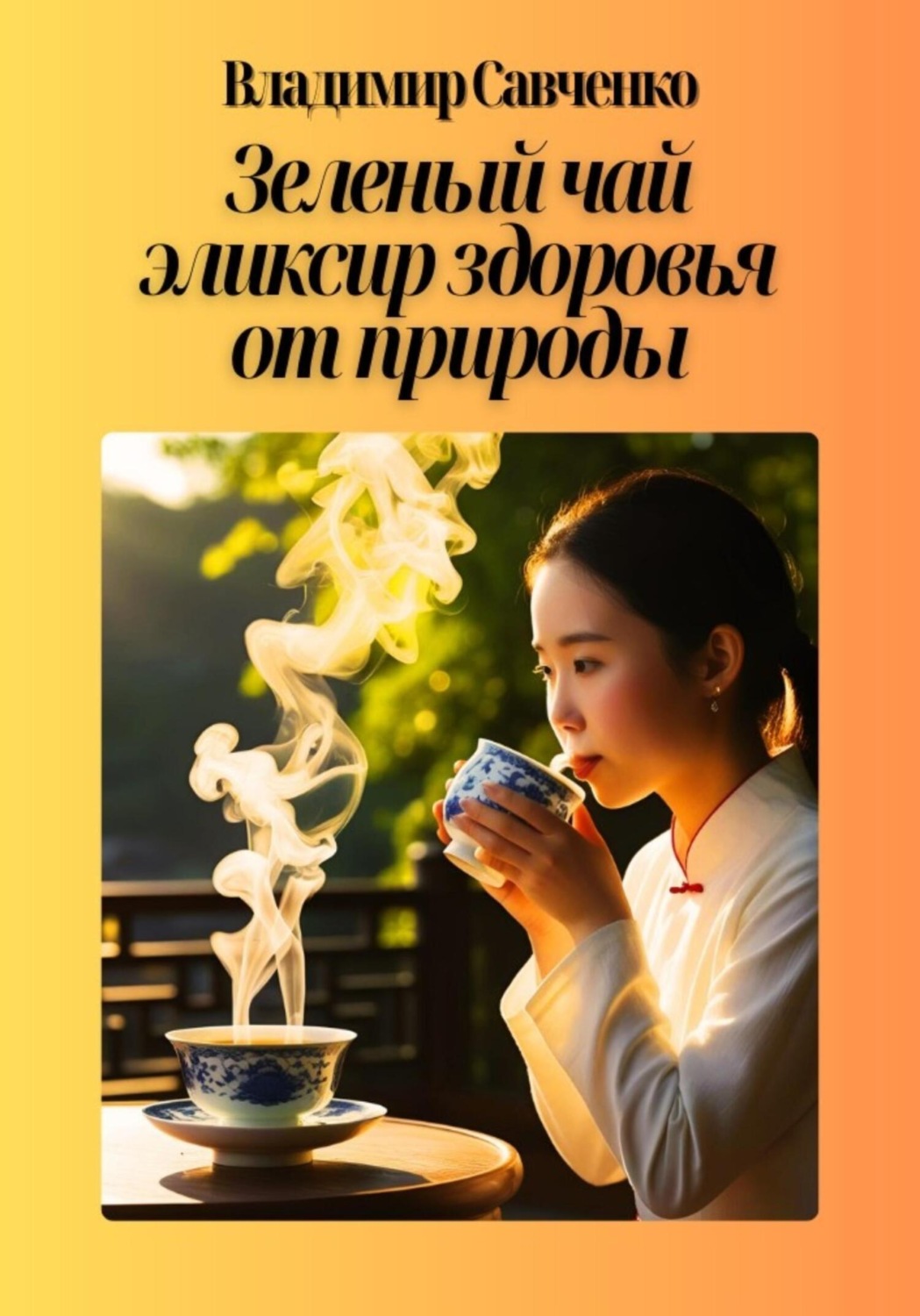 Обложка книги «Зеленый чай: эликсир здоровья от природы»