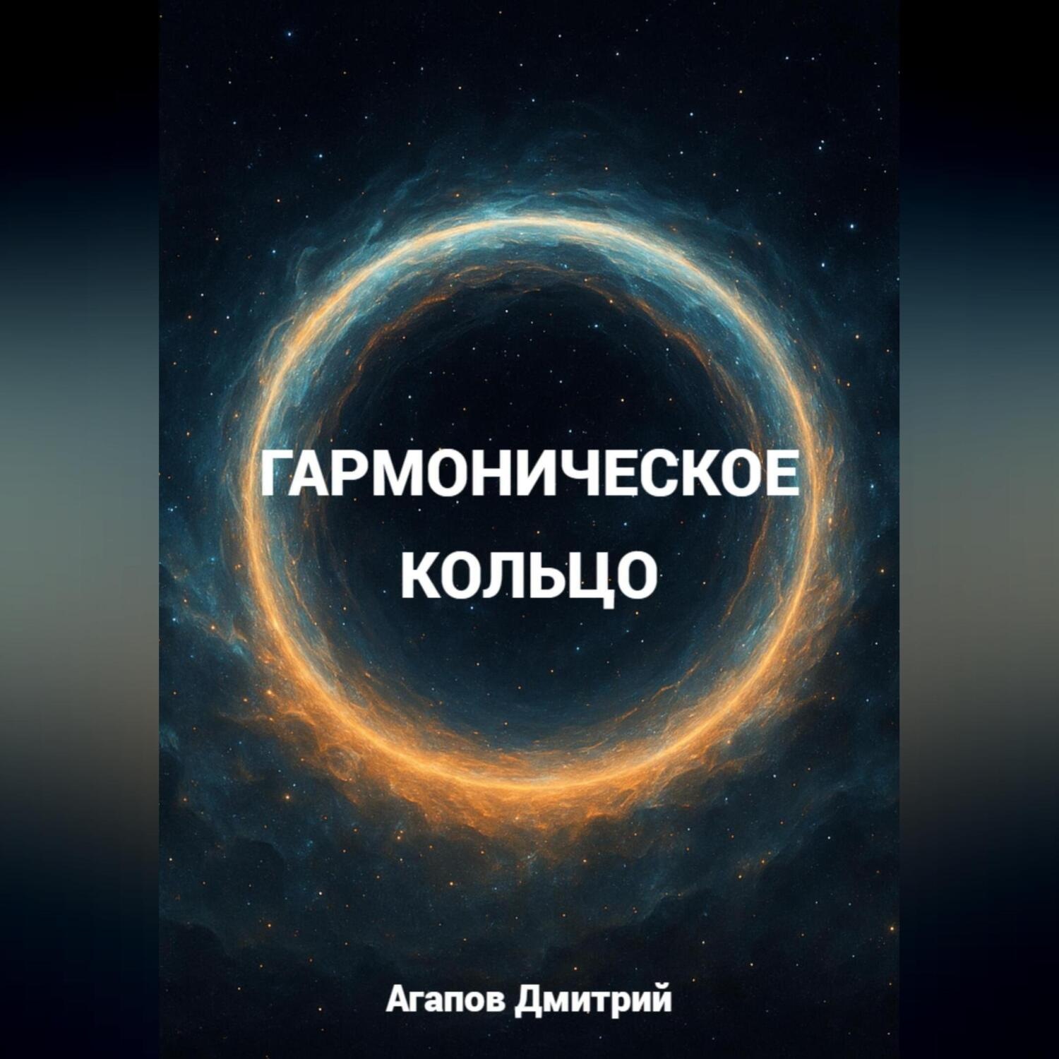 Обложка книги «Гармоническое кольцо»