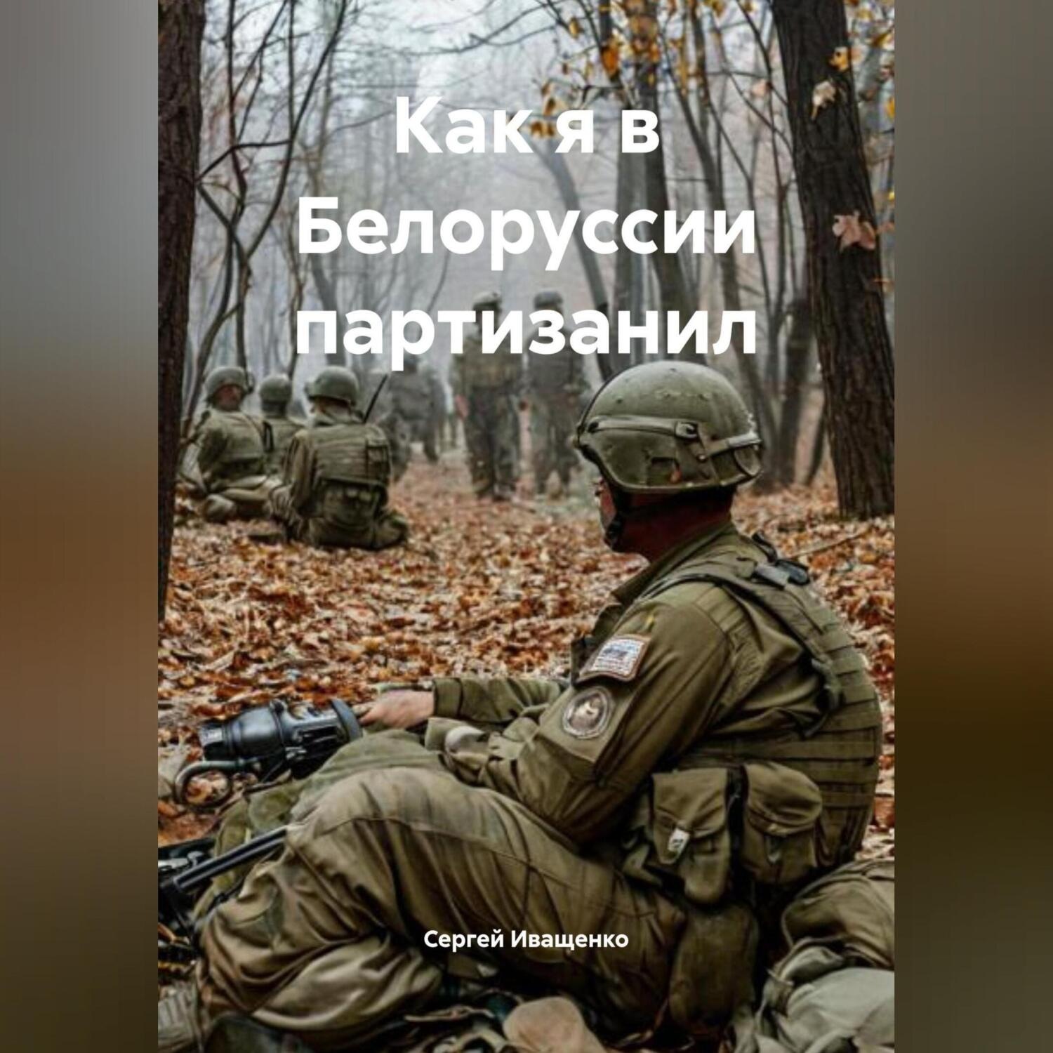 Обложка книги «Как я в Белоруссии партизанил»
