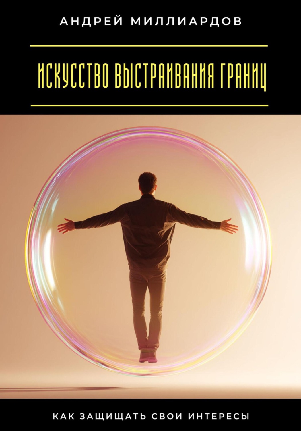 Обложка книги «Искусство выстраивания границ. Как защищать свои интересы»