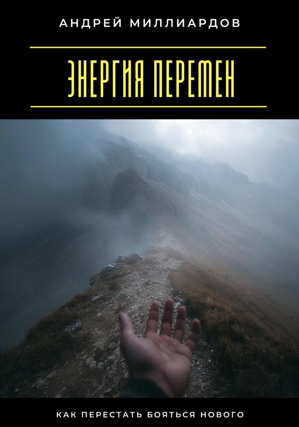 Обложка книги «Энергия перемен. Как перестать бояться нового»