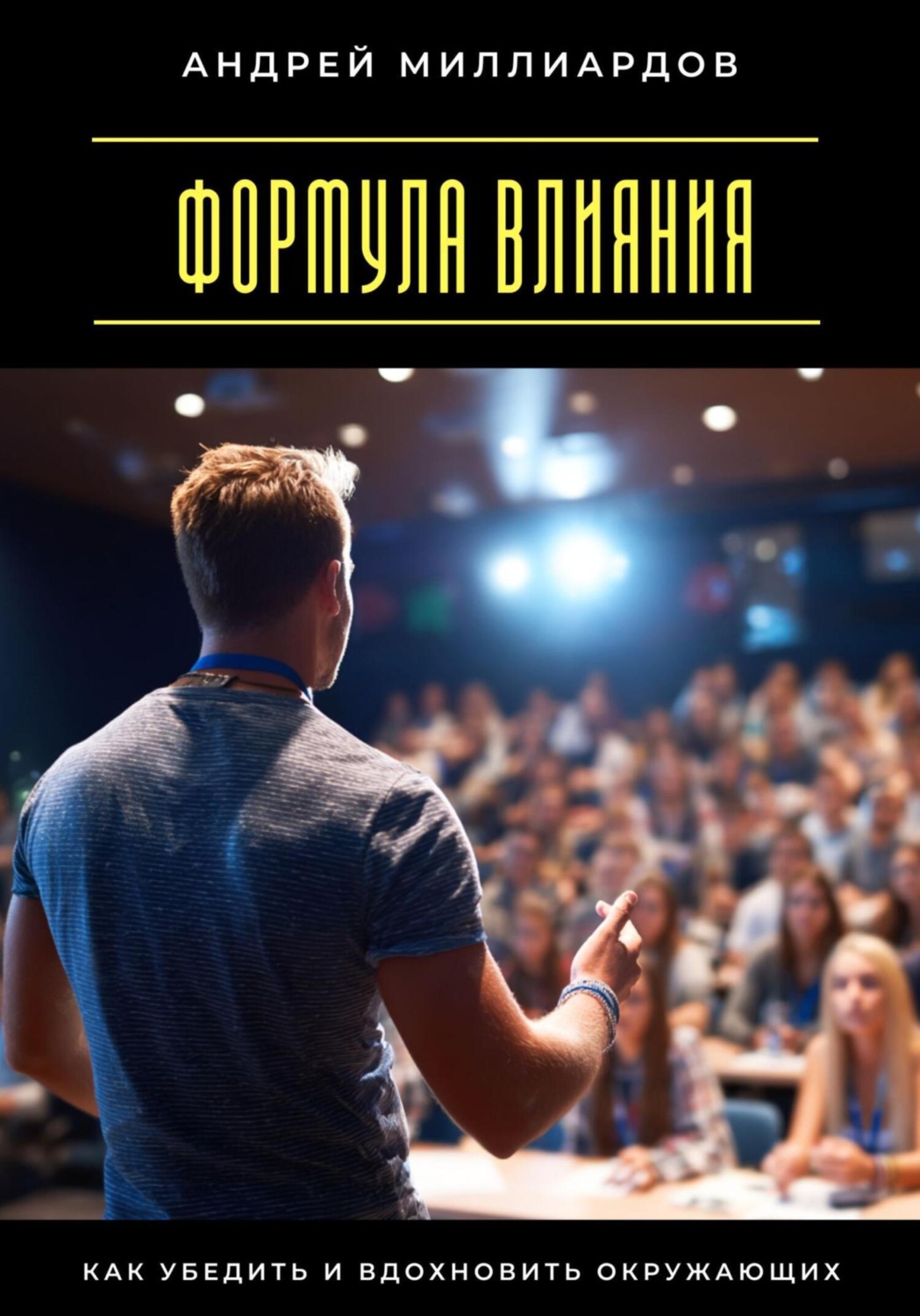 Обложка книги «Формула влияния. Как убедить и вдохновить окружающих»