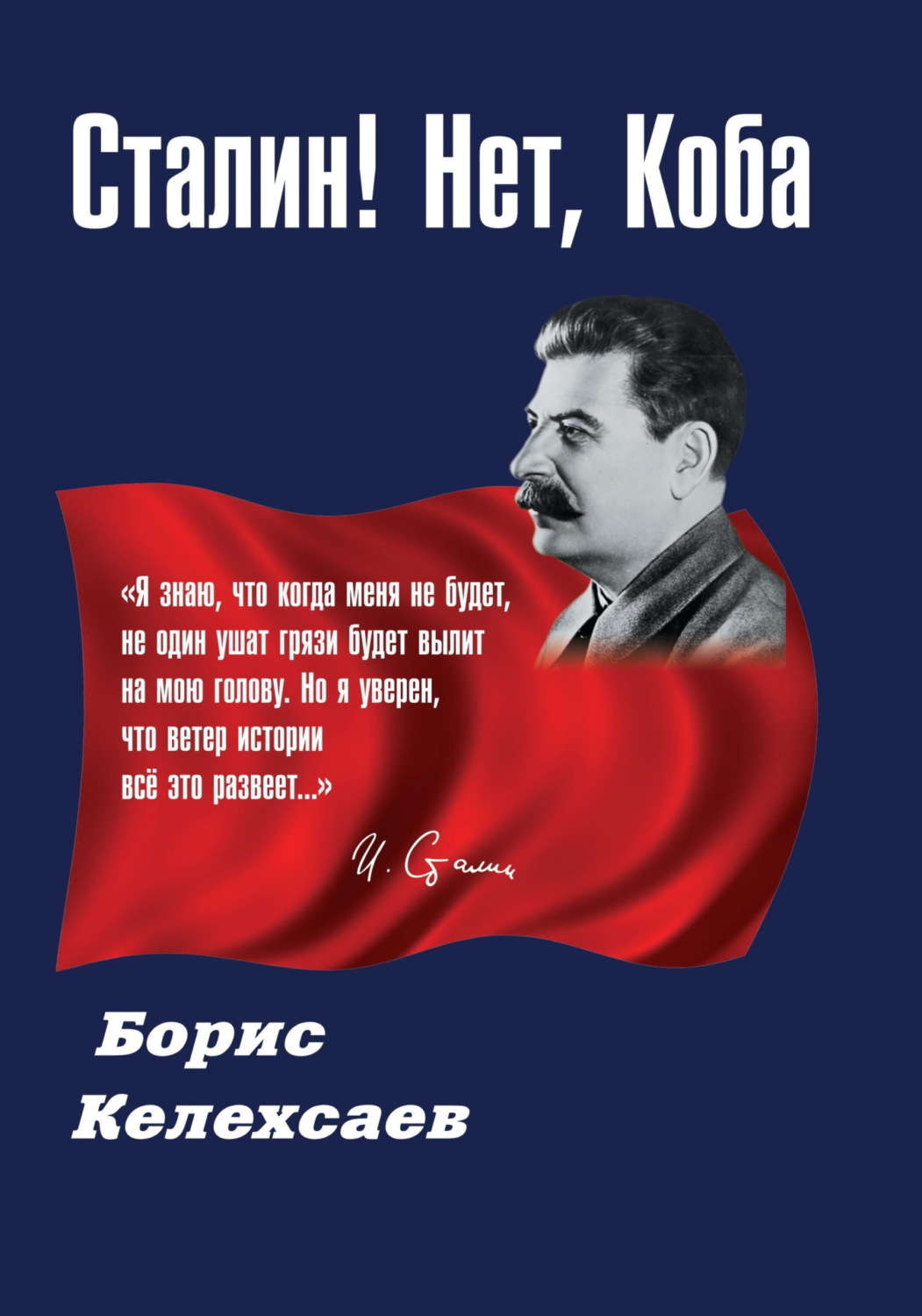 Обложка книги «Сталин! Нет, Коба»