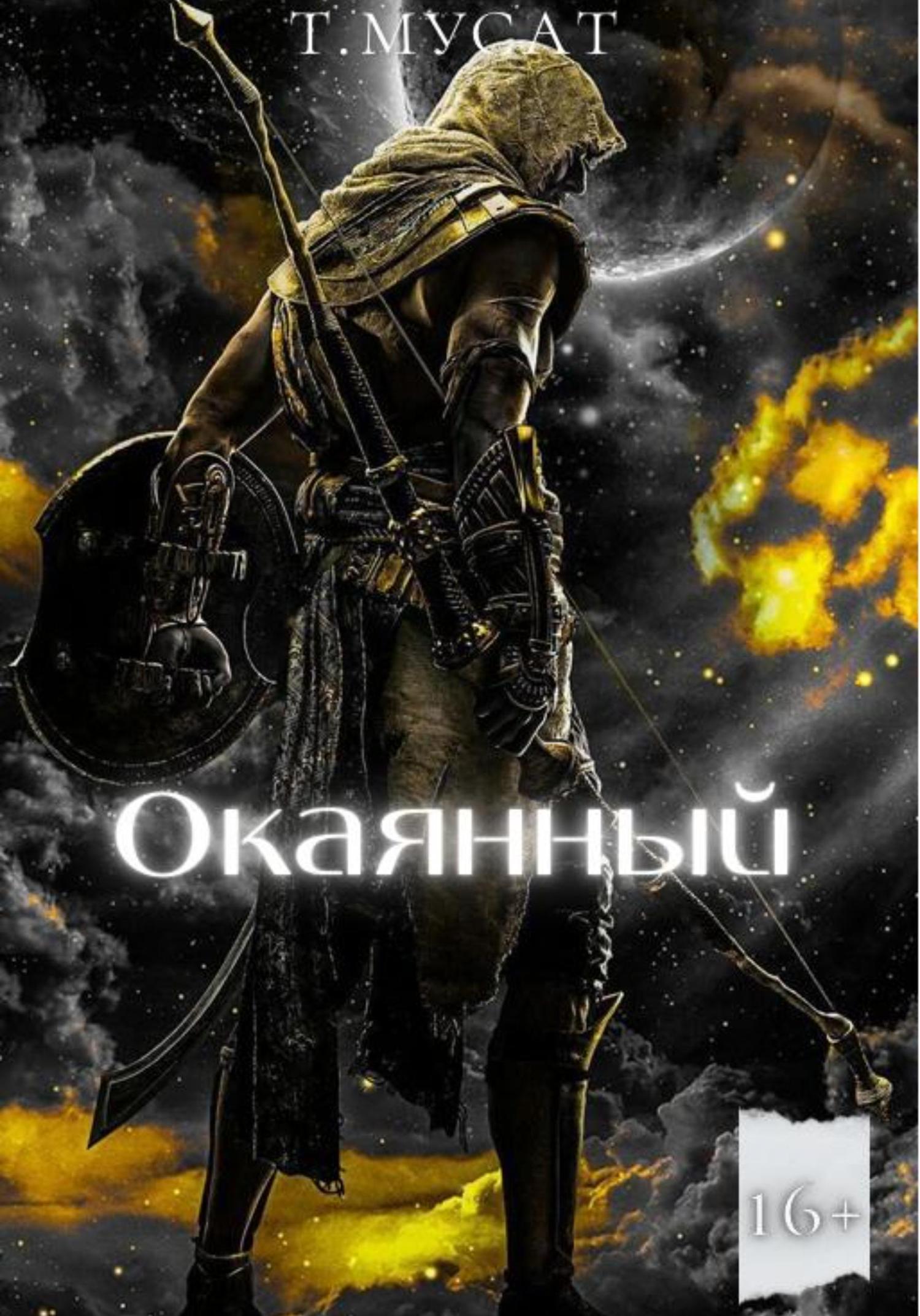 Обложка книги «Окаянный. Книга вторая»