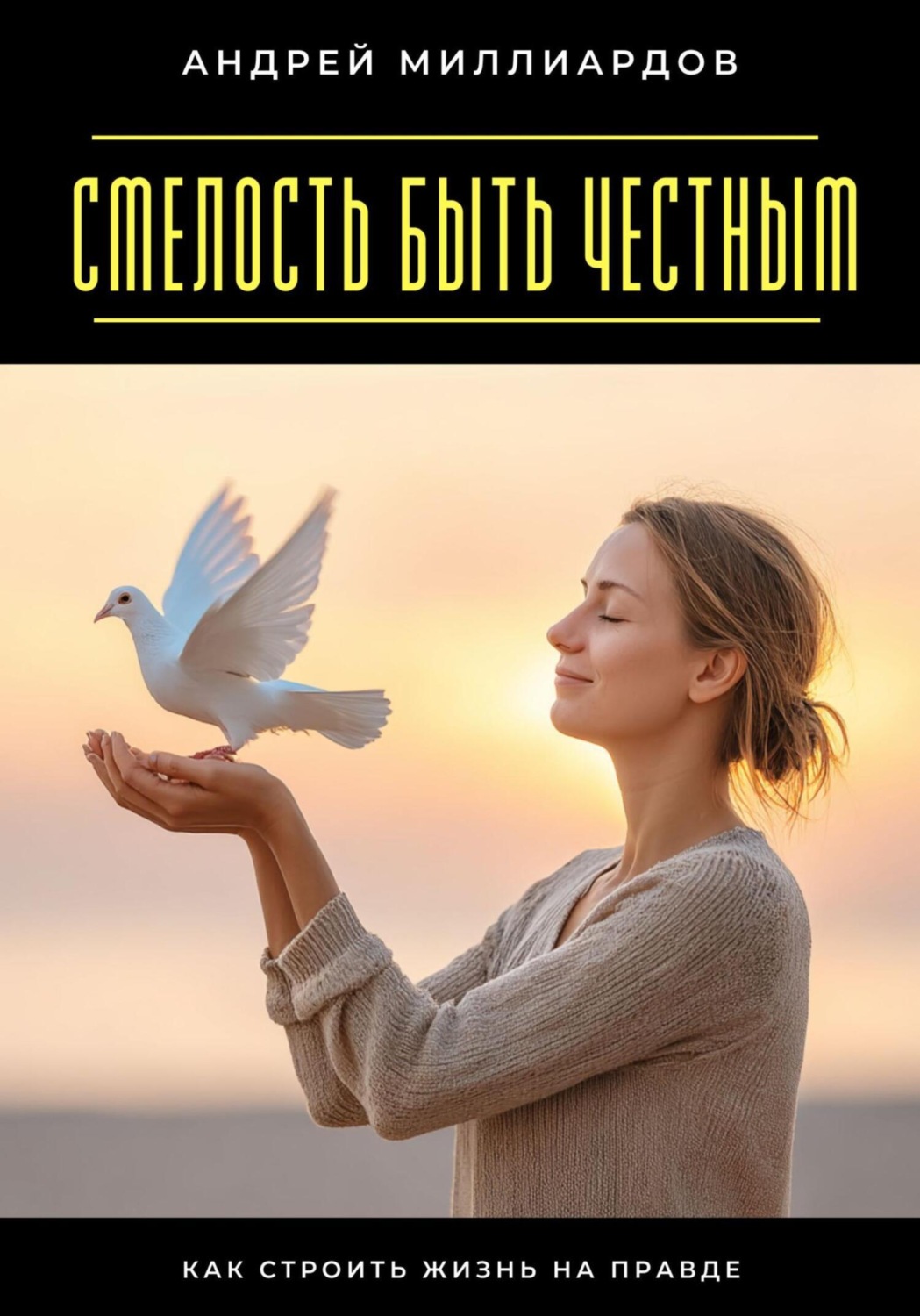 Обложка книги «Смелость быть честным. Как строить жизнь на правде»