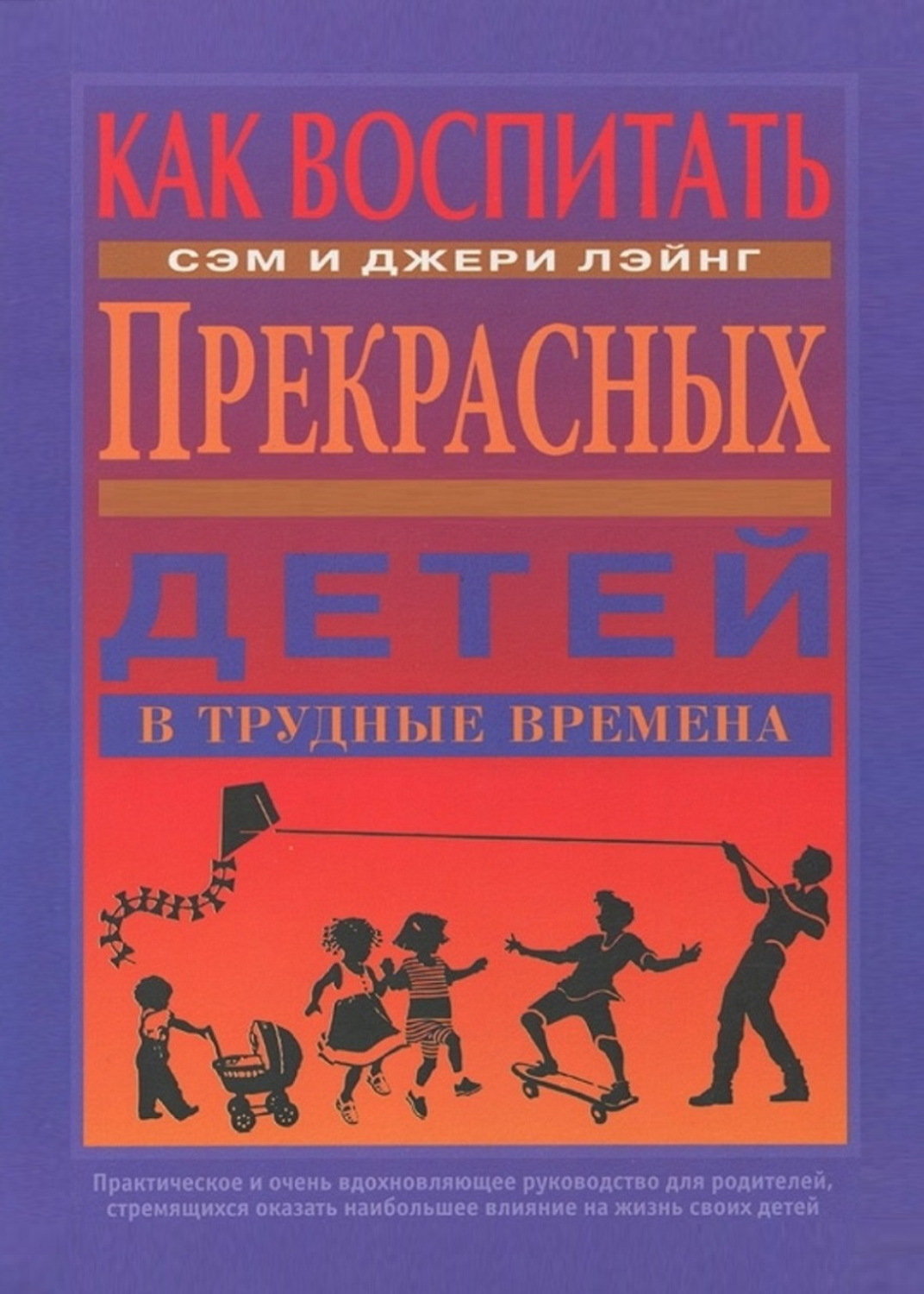 Обложка книги «Как воспитать прекрасных детей в трудные времена»