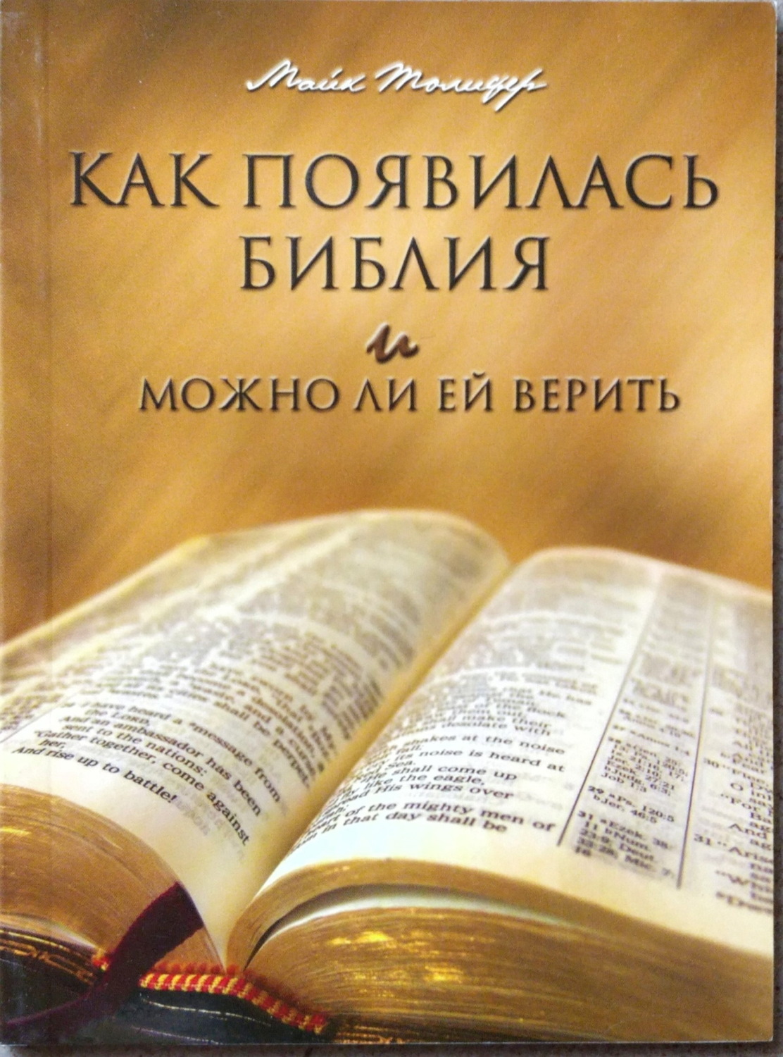 Обложка книги «Как появилась Библия и можно ли ей верить»
