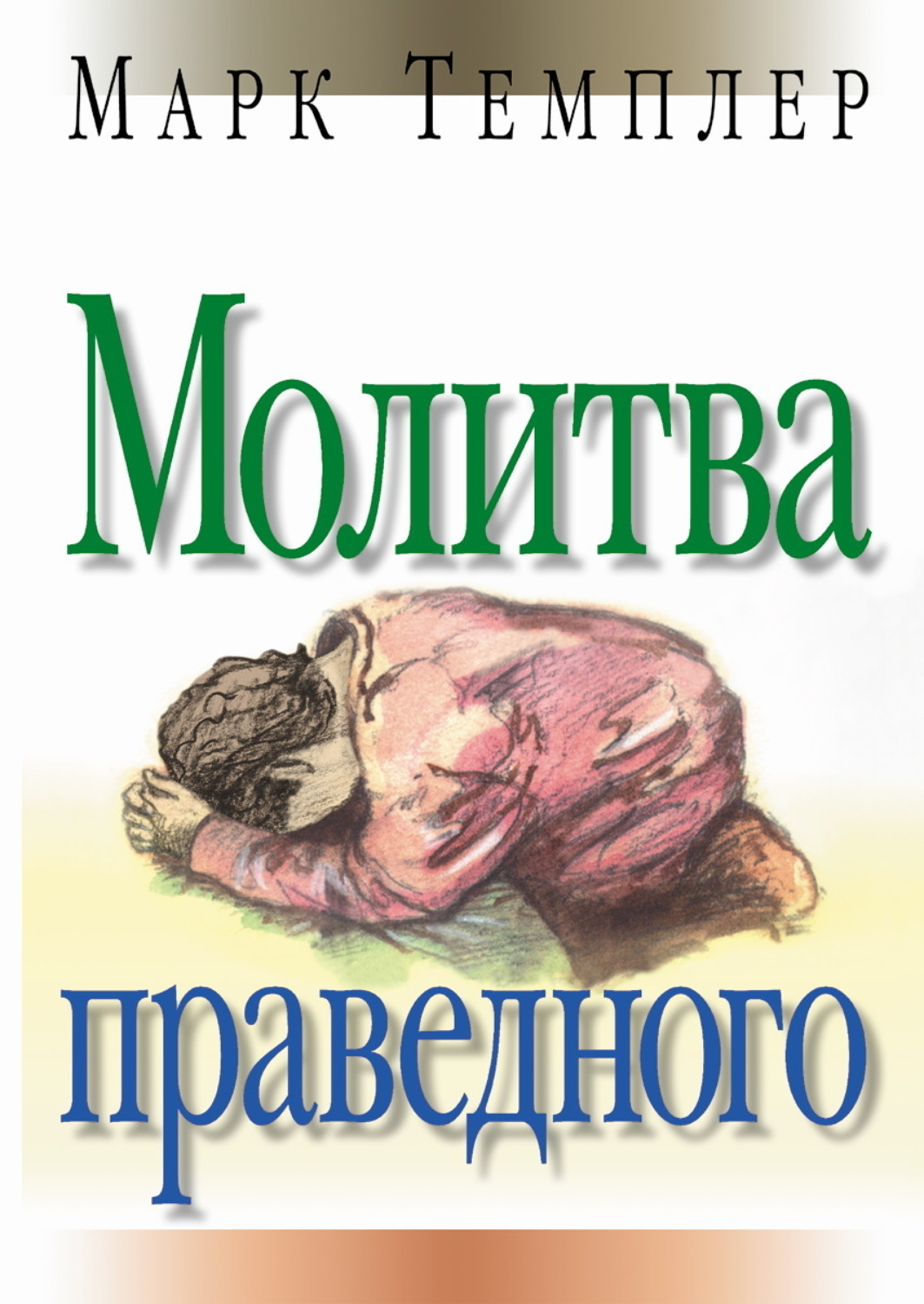 Обложка книги «Молитва праведного»