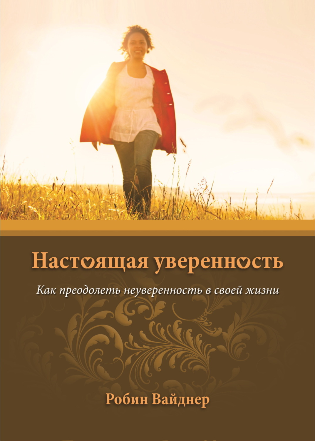 Обложка книги «Настоящая уверенность. Как преодолеть неуверенность в своей жизни»