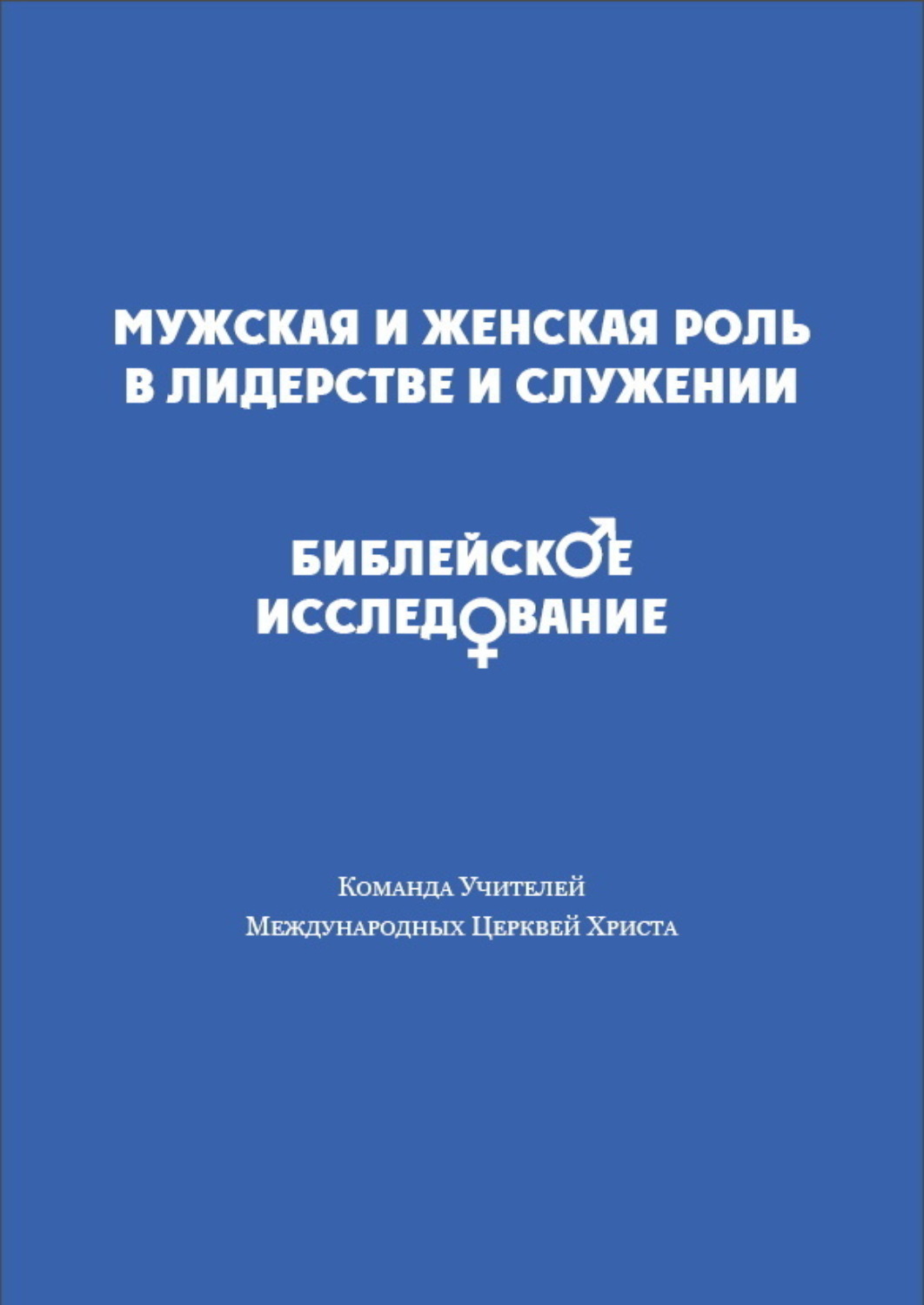 Обложка книги «Мужская и женская роль в лидерстве и служении. Библейское исследование»