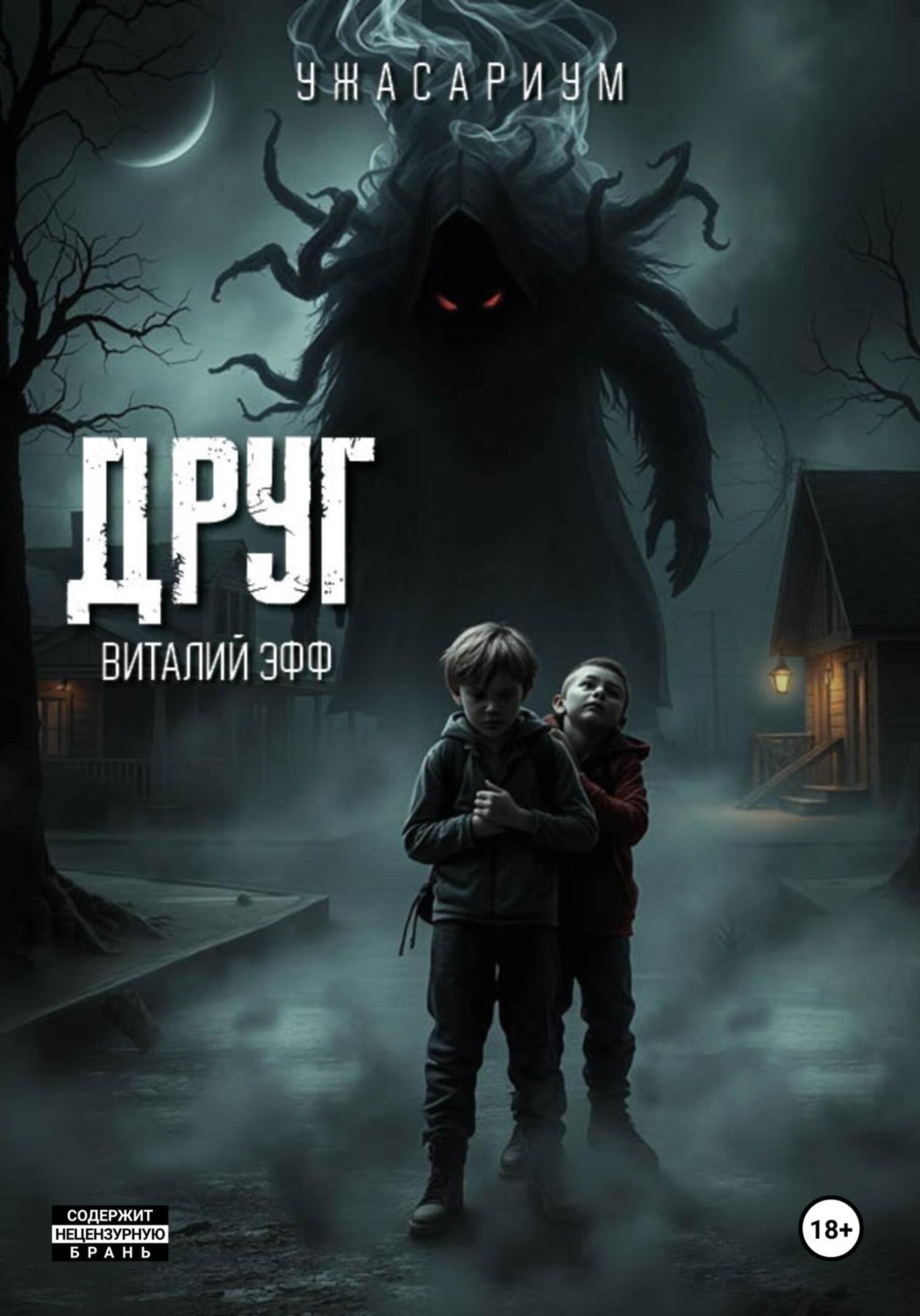 Обложка книги «Друг»