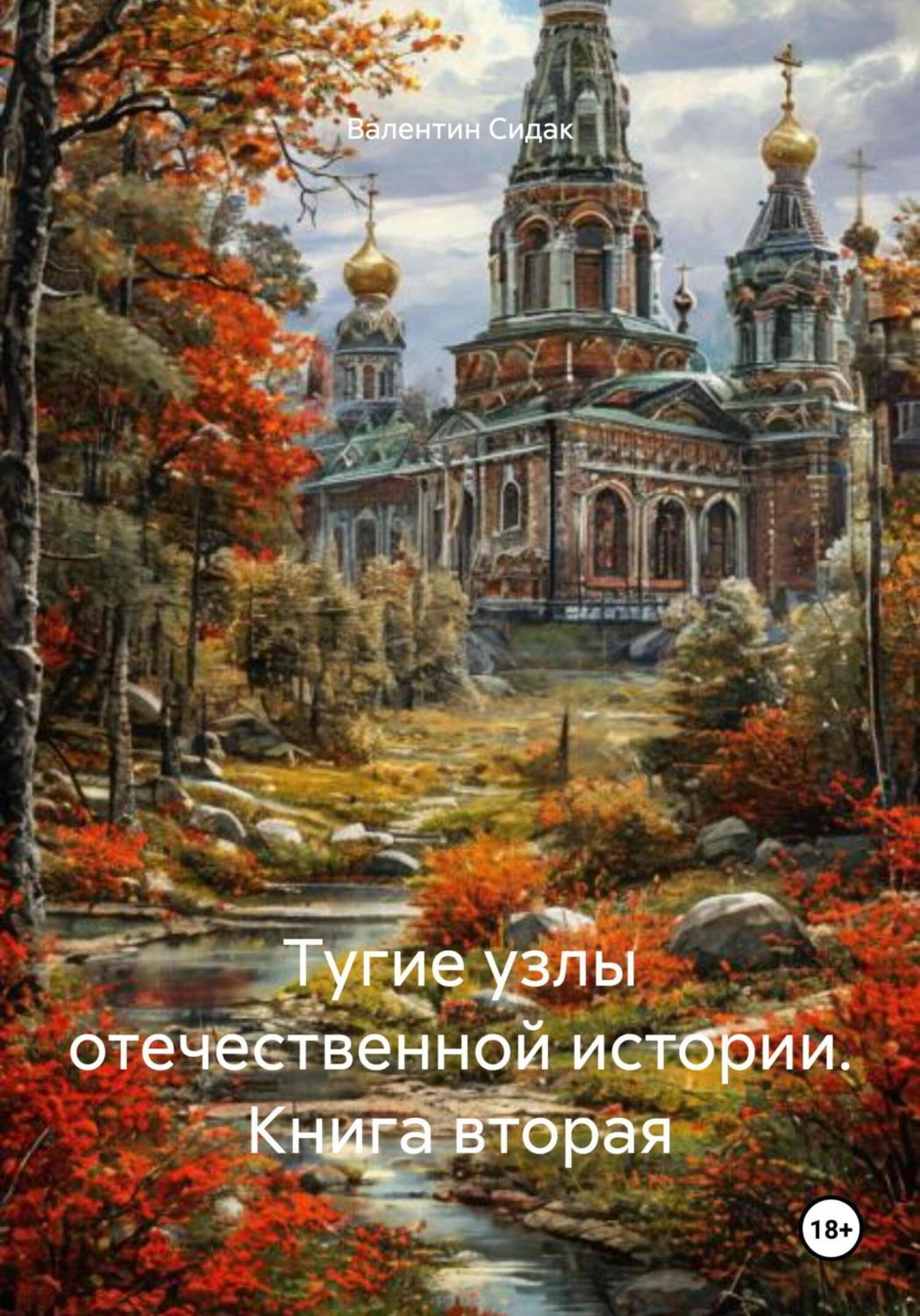 Обложка книги «Тугие узлы отечественной истории. Книга вторая»