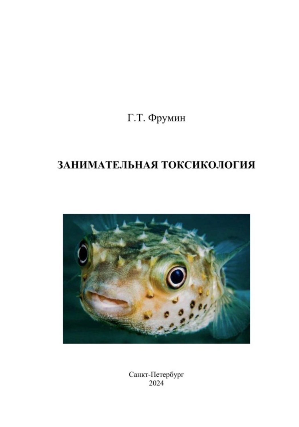 Обложка книги «Занимательная токсикология»
