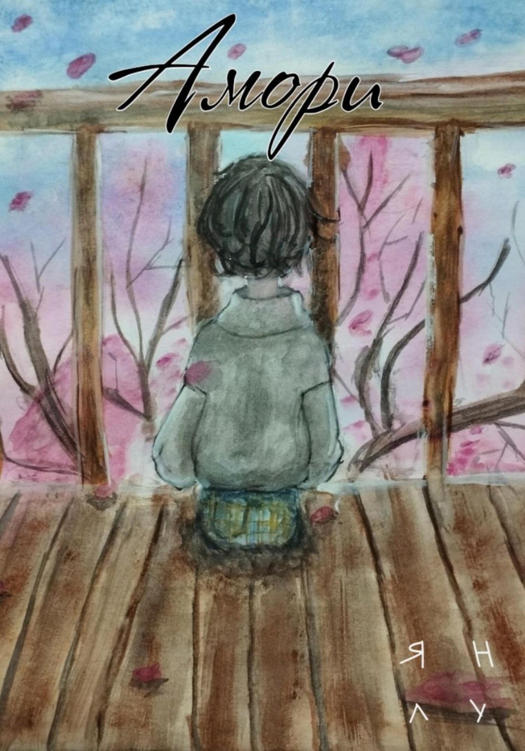 Обложка книги «Амори»