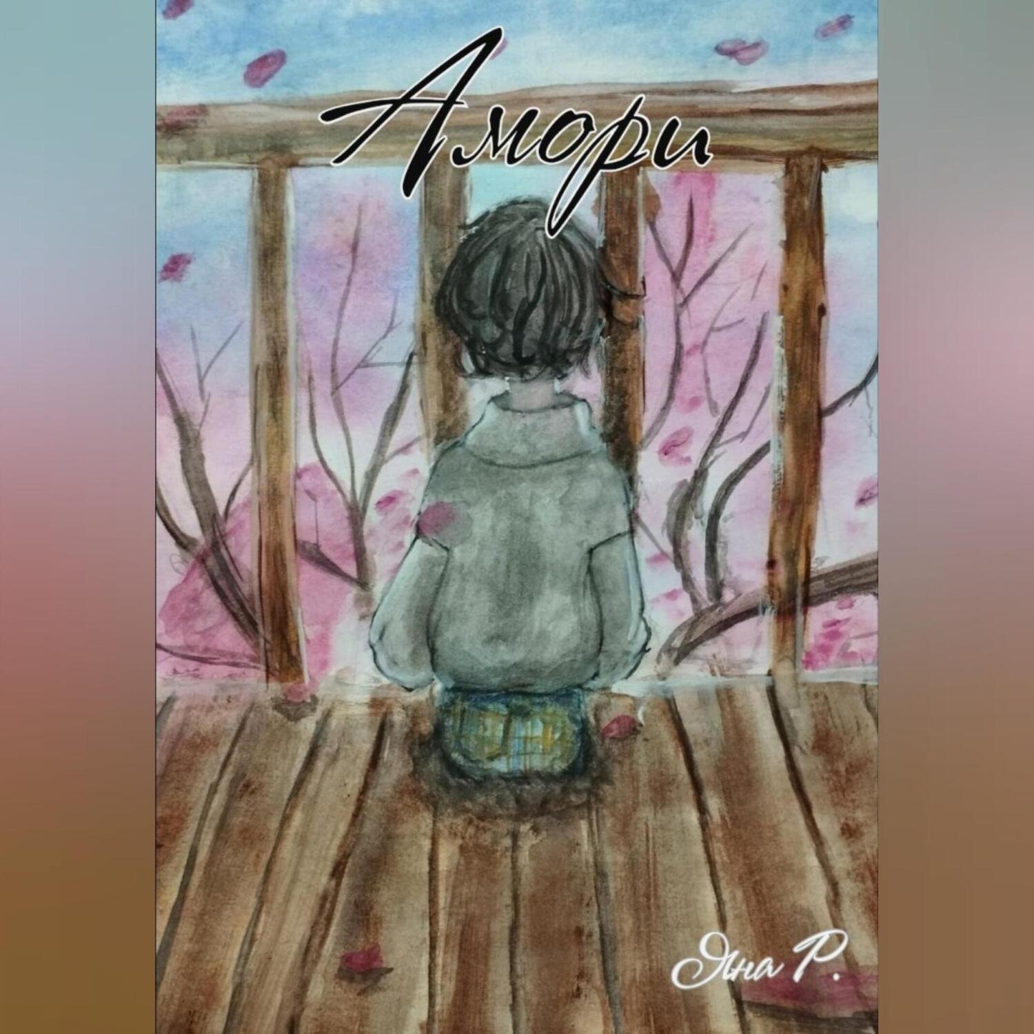 Обложка книги «Амори»