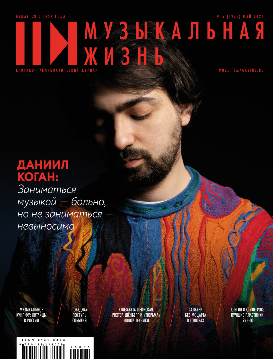 Обложка книги «Журнал «Музыкальная жизнь» №5 (1270), май 2025»