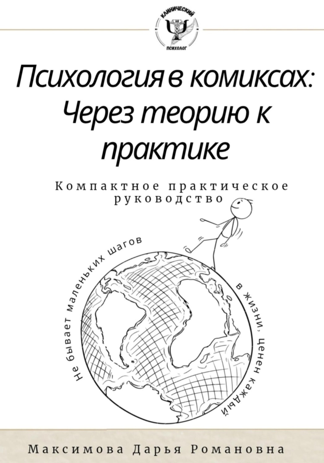 Обложка книги «Психология в комиксах.Через теорию к практике. Компактное практическое руководство»