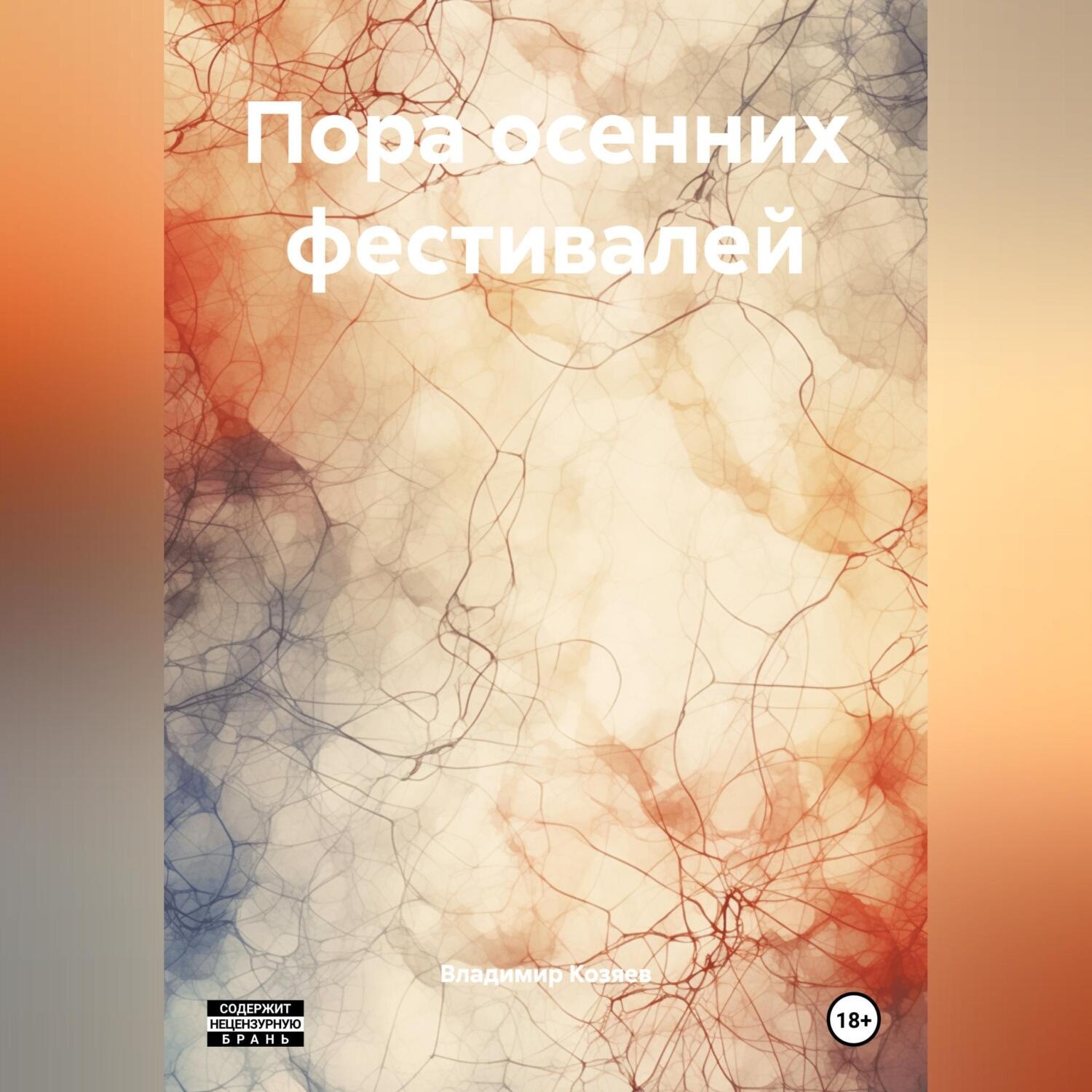 Обложка книги «Пора осенних фестивалей»