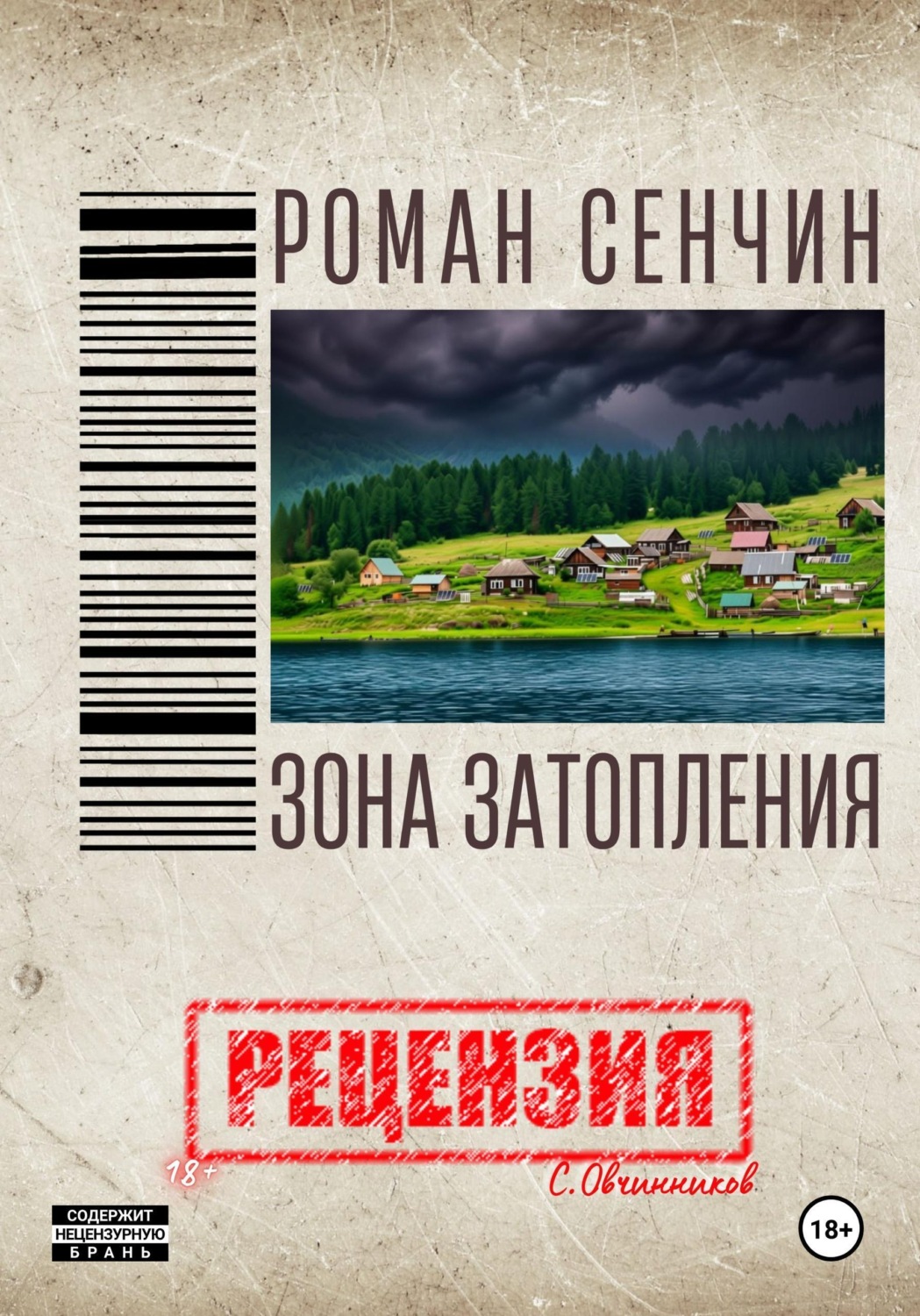 Обложка книги «Роман Сенчин. Зона затопления. Рецензия»