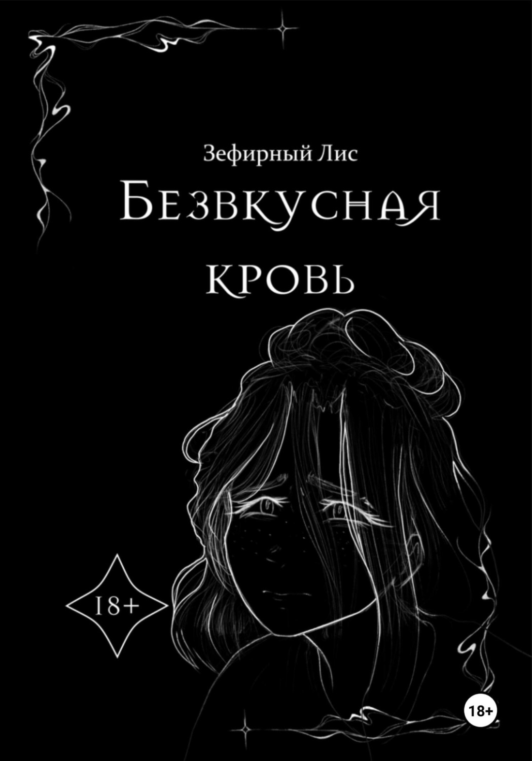 Обложка книги «Безвкусная кровь»