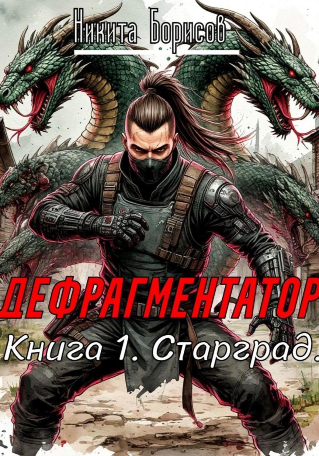Обложка книги «Дефрагментатор. Книга 1. Старград»