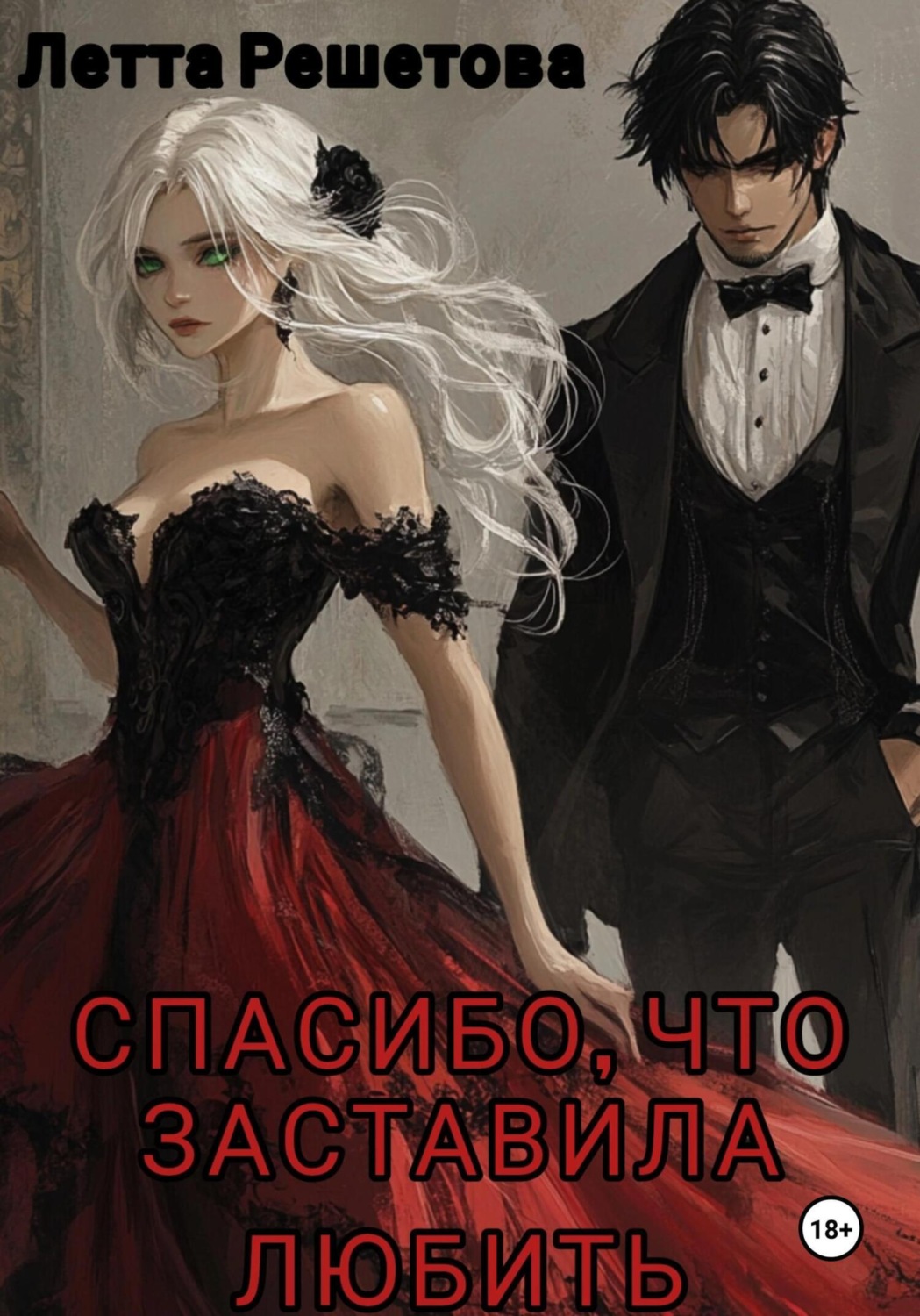Обложка книги «Спасибо, что заставила любить»