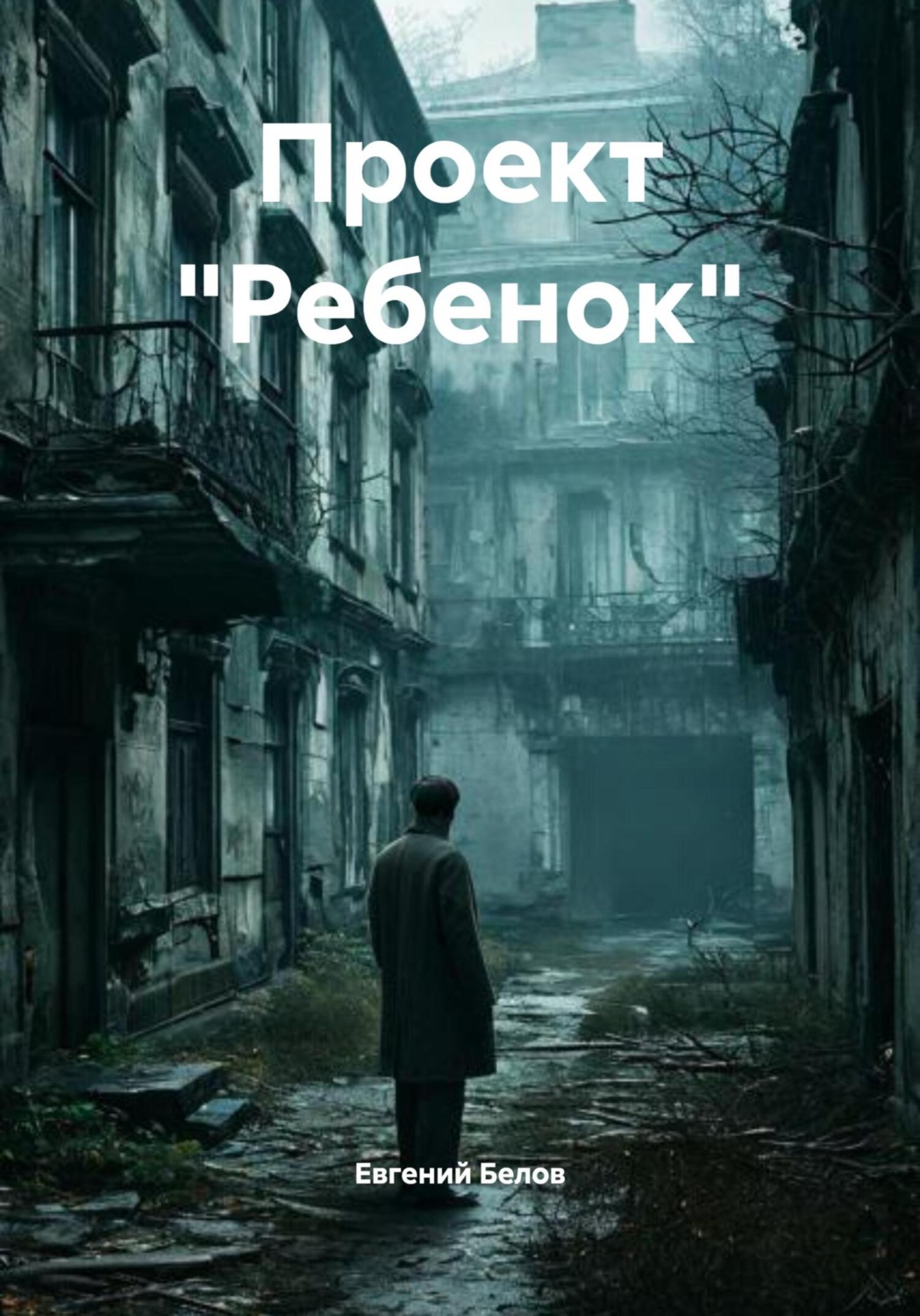 Обложка книги «Проект «Ребенок»»
