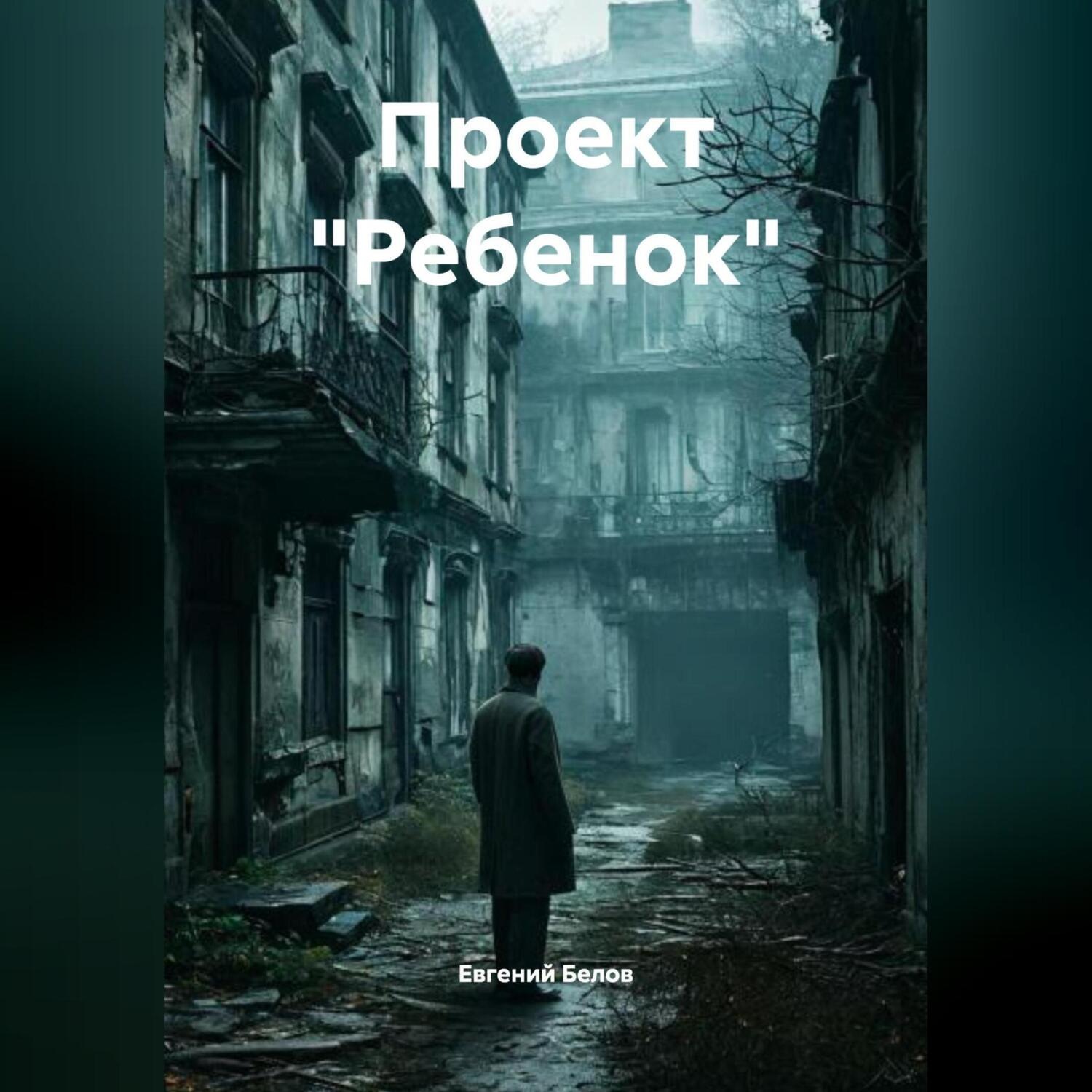 Обложка книги «Проект « Ребенок»»