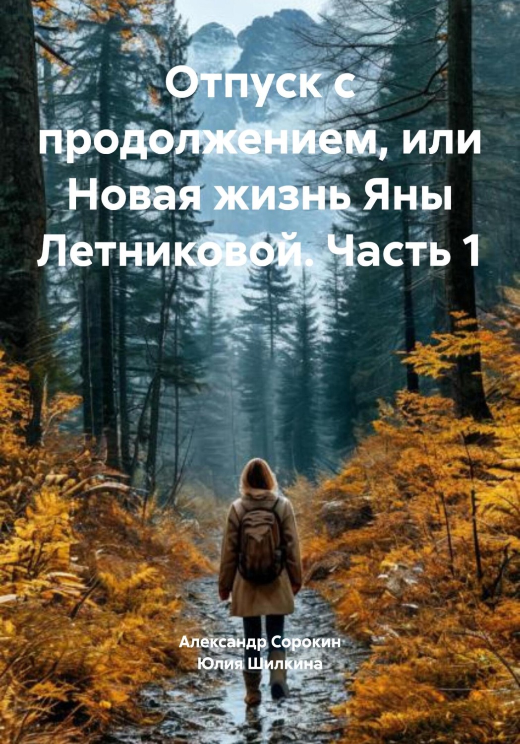 Обложка книги «Отпуск с продолжением, или Новая жизнь Яны Летниковой. Часть 1»
