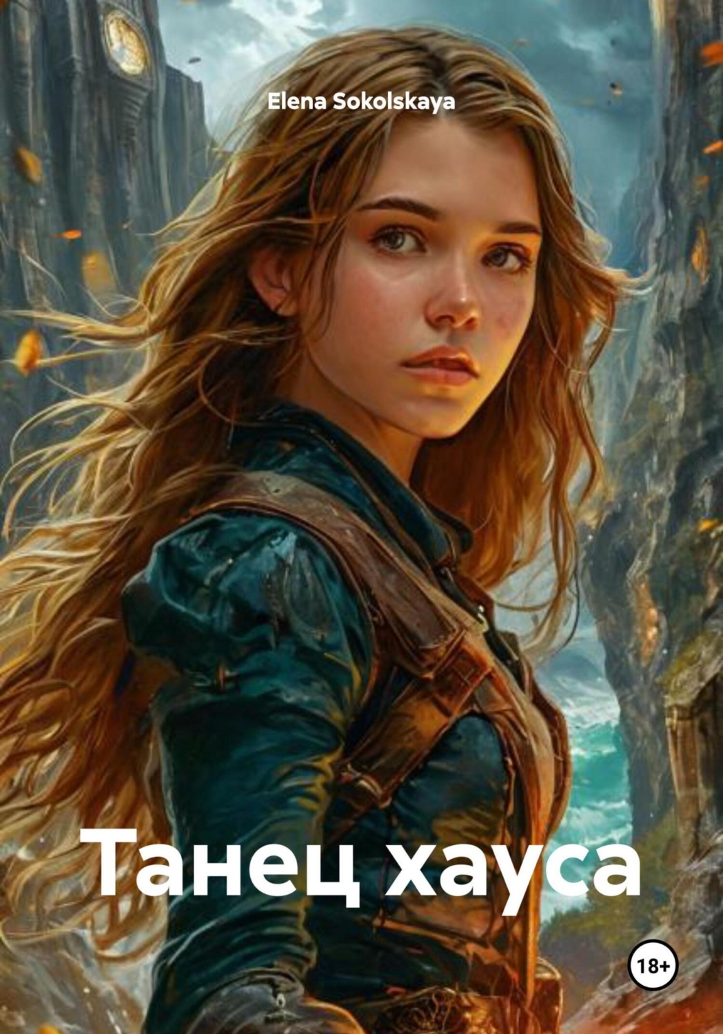 Обложка книги «Танец хауса»