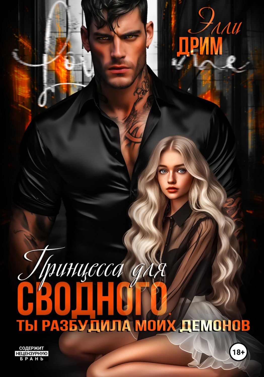 Обложка книги «Принцесса для сводного. Ты разбудила моих демонов»