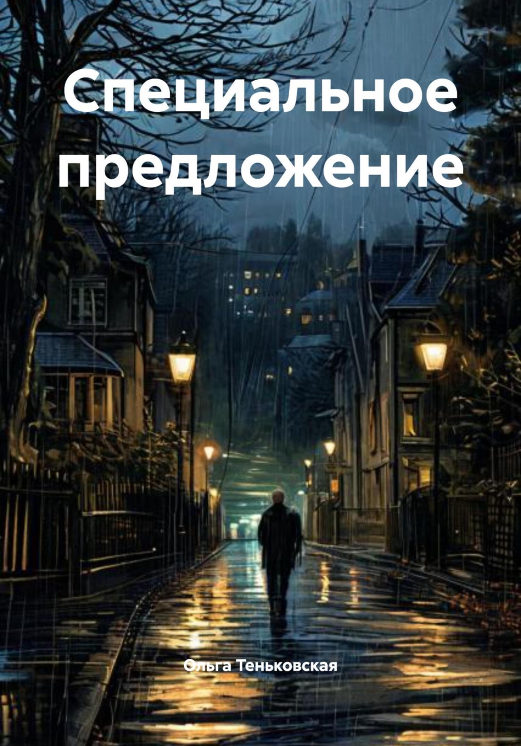 Обложка книги «Специальное предложение»
