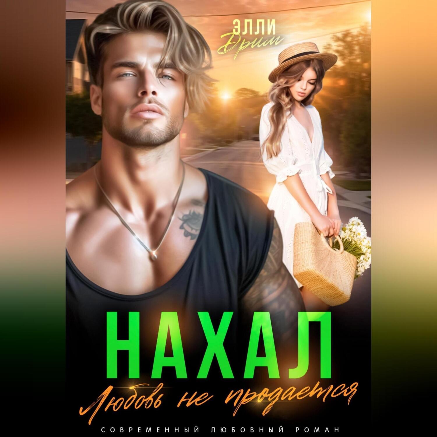 Обложка книги «Нахал. Любовь не продается»
